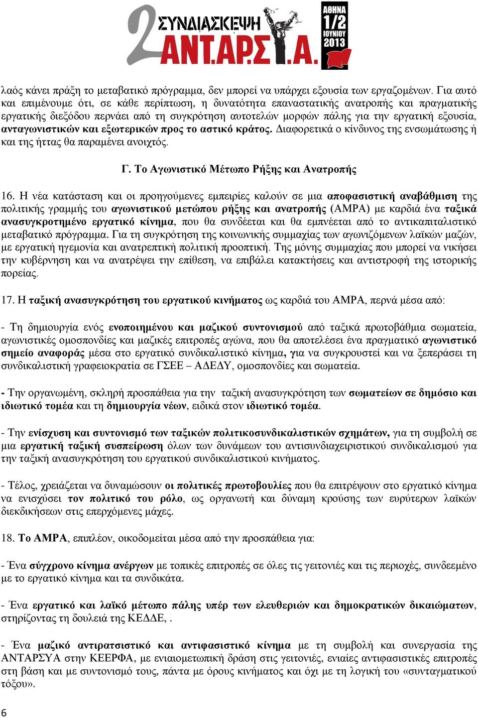 ανταγωνιστικών και εξωτερικών προς το αστικό κράτος. Διαφορετικά ο κίνδυνος της ενσωμάτωσης ή και της ήττας θα παραμένει ανοιχτός. 6 Γ. Το Αγωνιστικό Μέτωπο Ρήξης και Ανατροπής 16.