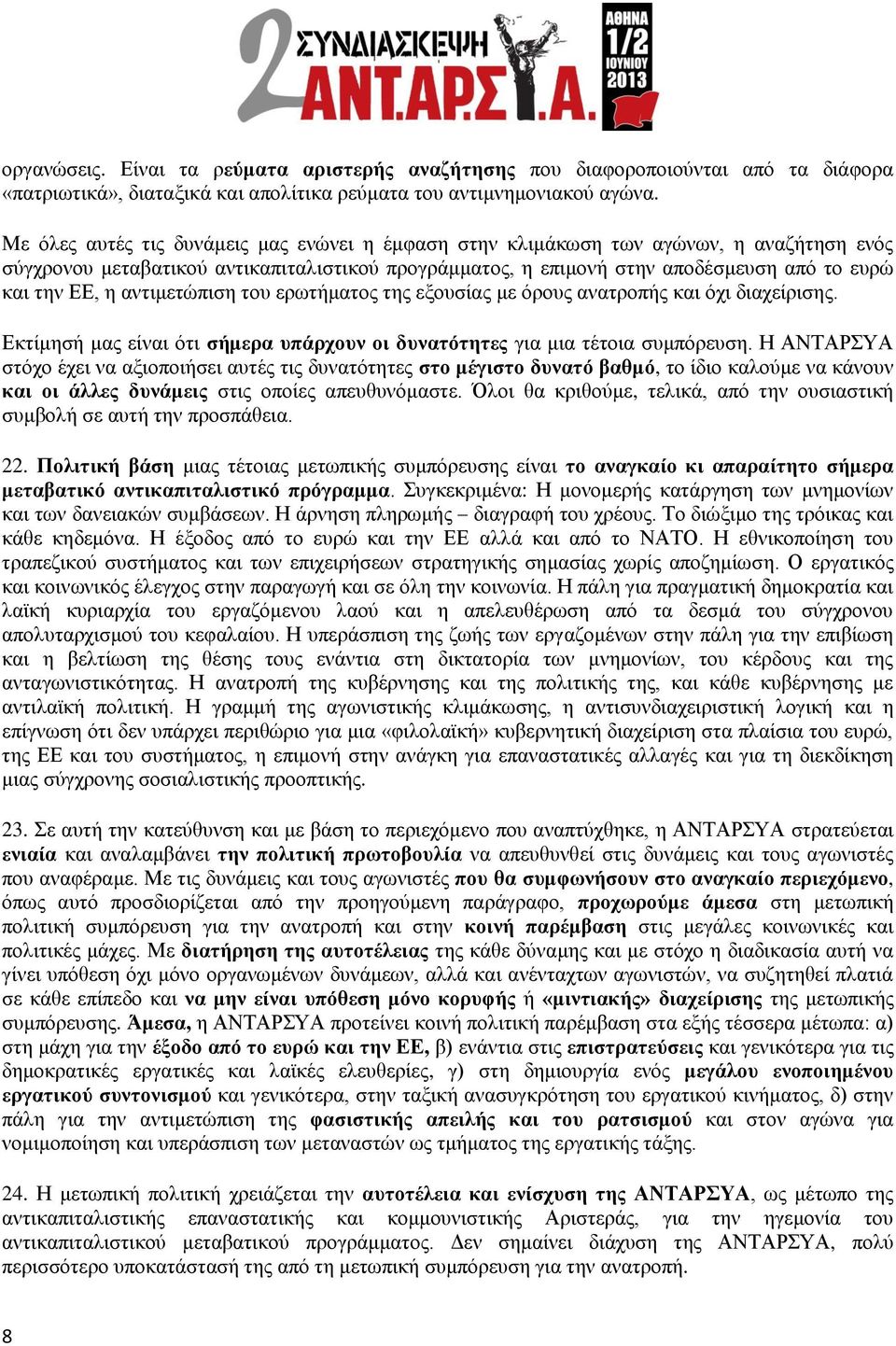 αντιμετώπιση του ερωτήματος της εξουσίας με όρους ανατροπής και όχι διαχείρισης. Εκτίμησή μας είναι ότι σήμερα υπάρχουν οι δυνατότητες για μια τέτοια συμπόρευση.