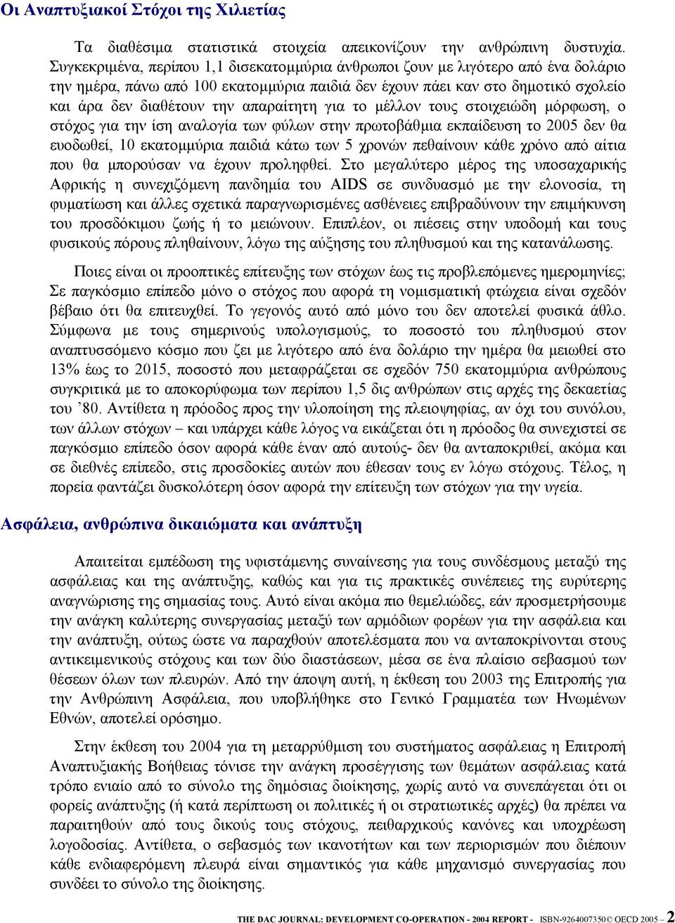 απαραίτητη για το µέλλον τους στοιχειώδη µόρφωση, ο στόχος για την ίση αναλογία των φύλων στην πρωτοβάθµια εκπαίδευση το 2005 δεν θα ευοδωθεί, 10 εκατοµµύρια παιδιά κάτω των 5 χρονών πεθαίνουν κάθε