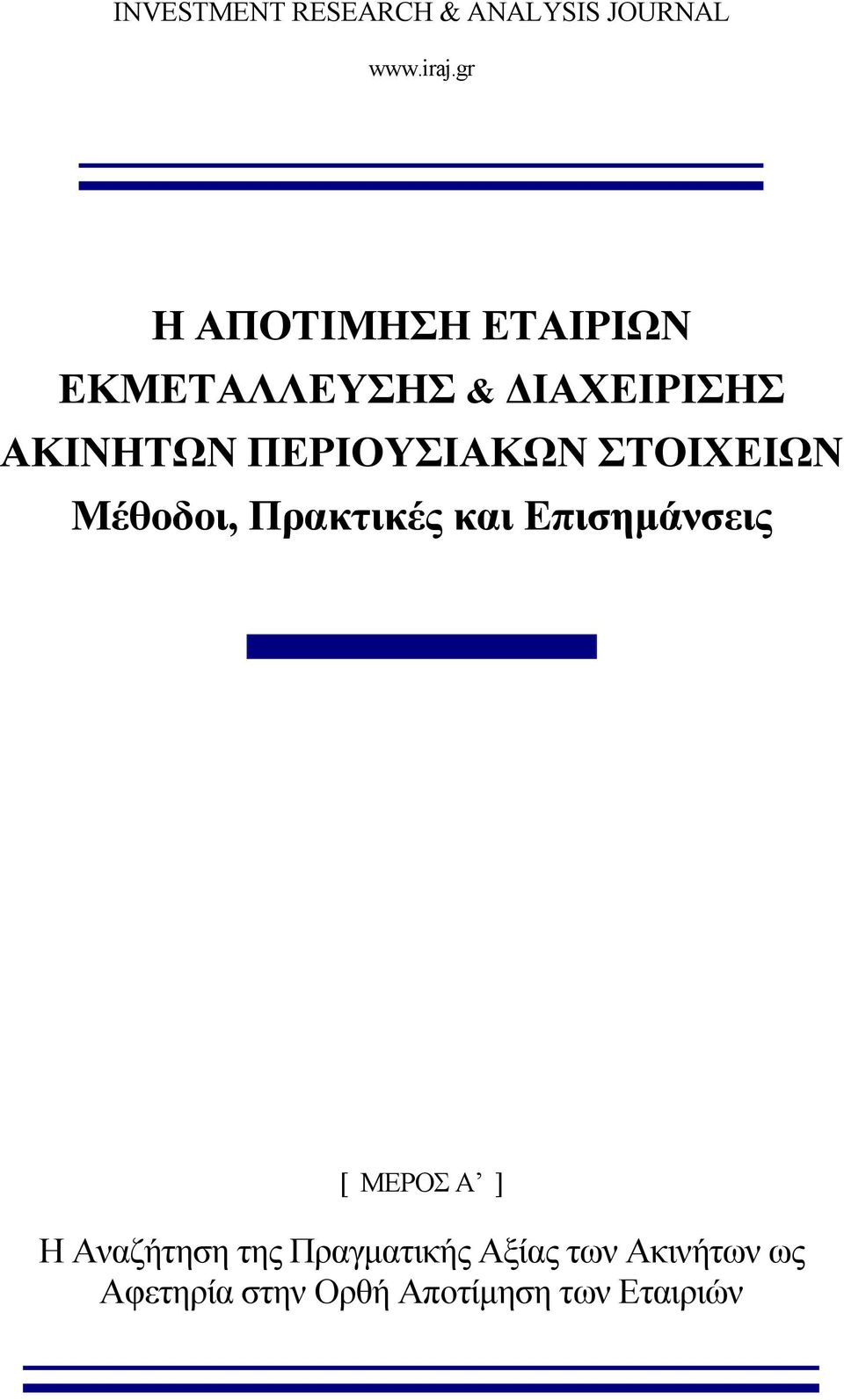 Μέθοδοι, Πρακτικές και Επισημάνσεις [ ΜΕΡΟΣ Α ] Η Αναζήτηση της