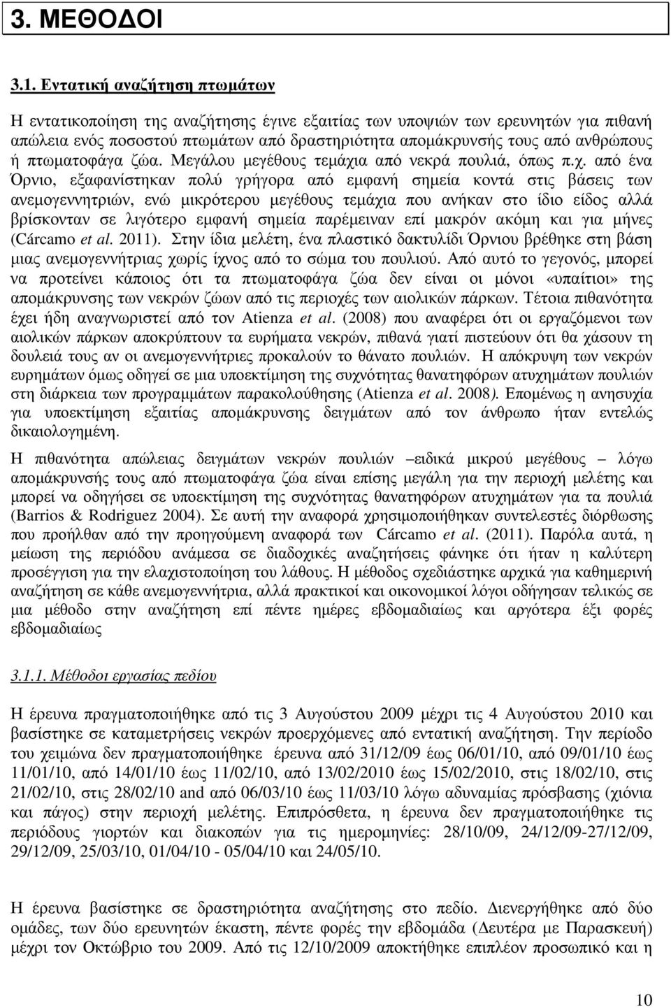 πτωµατοφάγα ζώα. Μεγάλου µεγέθους τεµάχι