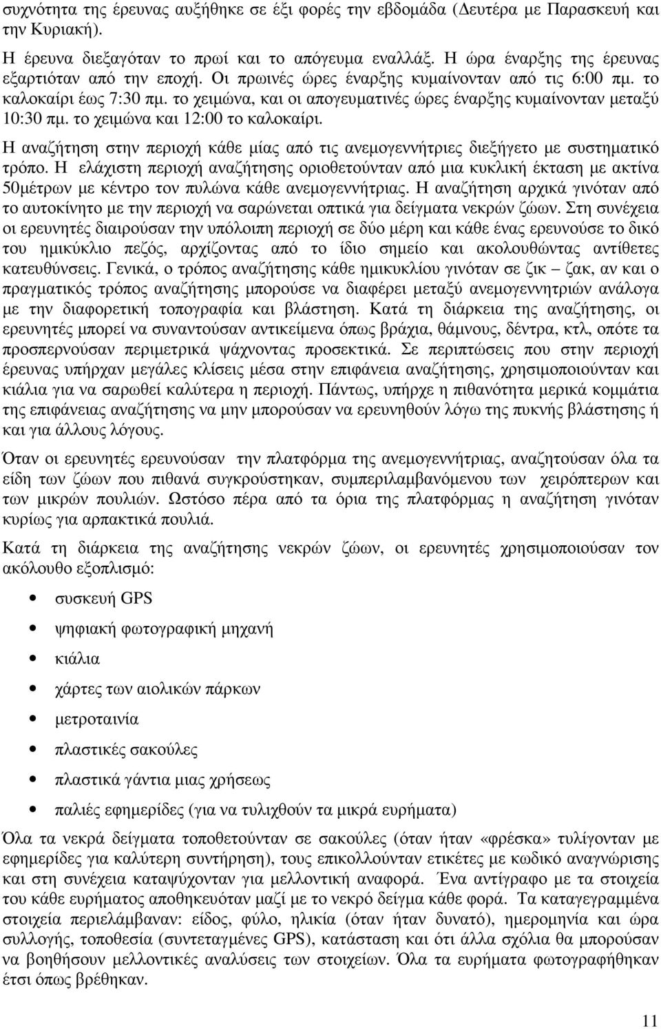 το χειµώνα, και οι απογευµατινές ώρες έναρξης κυµαίνονταν µεταξύ 10:30 πµ. το χειµώνα και 12:00 το καλοκαίρι. Η αναζήτηση στην περιοχή κάθε µίας από τις ανεµογεννήτριες διεξήγετο µε συστηµατικό τρόπο.