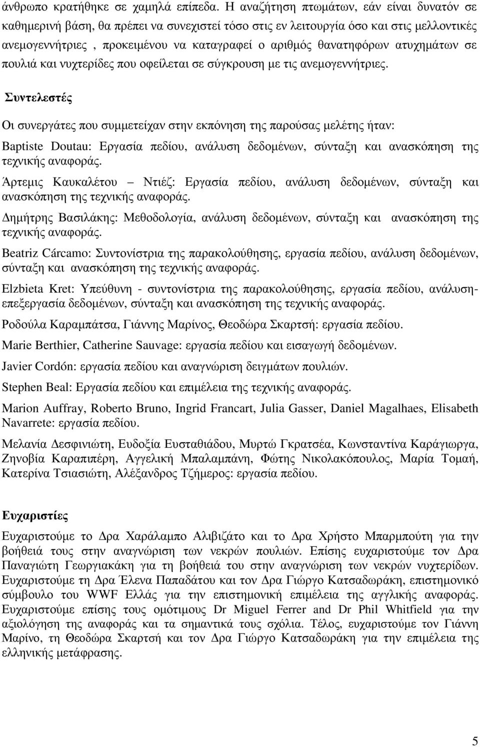 ατυχηµάτων σε πουλιά και νυχτερίδες που οφείλεται σε σύγκρουση µε τις ανεµογεννήτριες.