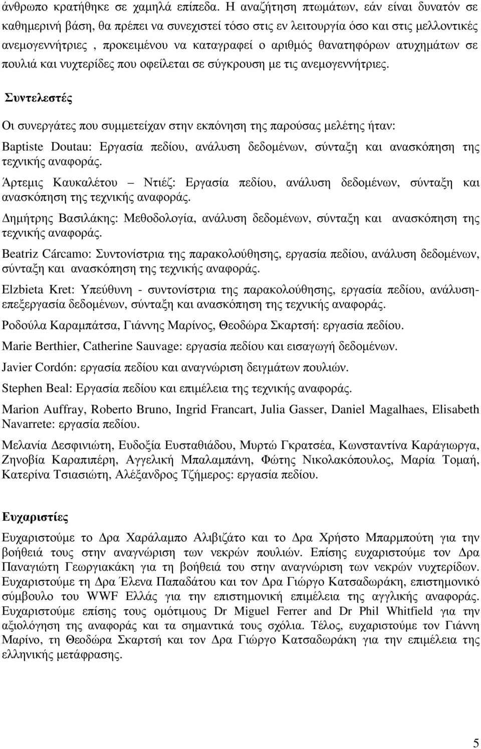 ατυχηµάτων σε πουλιά και νυχτερίδες που οφείλεται σε σύγκρουση µε τις ανεµογεννήτριες.