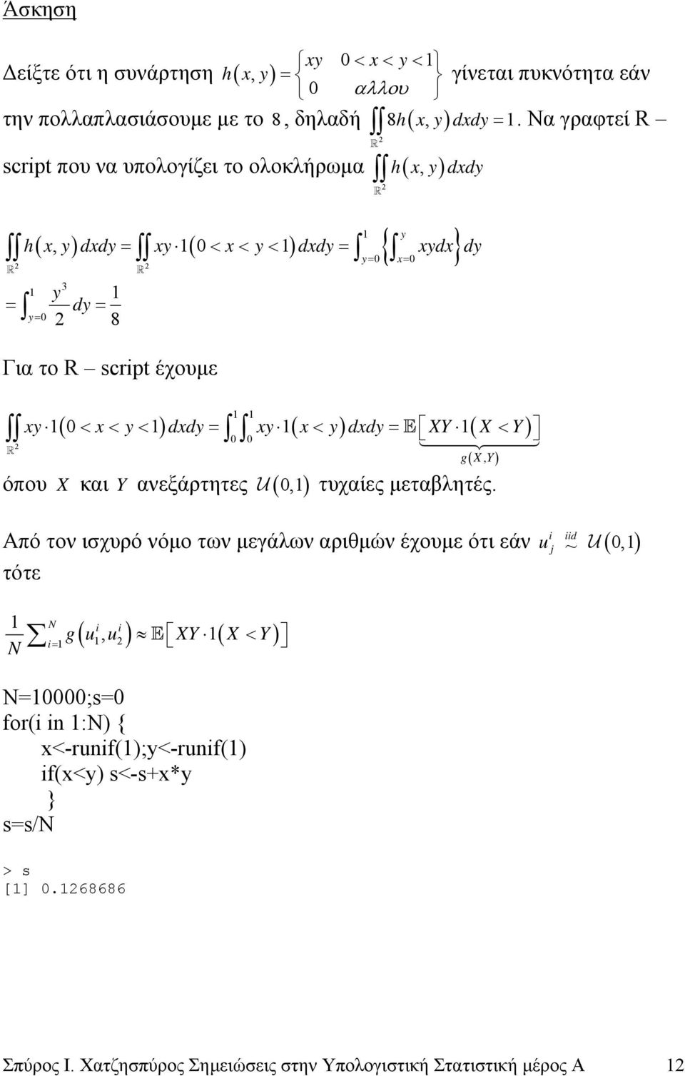 Να γραφτεί 2 h x y dxdy y (, ) = ( < < < ) = y= { x= h x y dxdy xy x y dxdy xydx dy 2 2 3 y = dy = y= 2 8 Για το script έχουµε ( ) ( ) E ( ) xy < x < y < dxdy = xy x y dxdy XY
