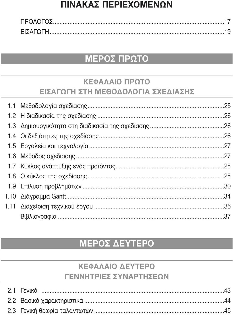 6 Μέθοδος σχεδίασης...27 1.7 Κύκλος ανάπτυξης ενός προϊόντος...28 1.8 Ο κύκλος της σχεδίασης...28 1.9 Επίλυση προβληµάτων...30 1.10 ιάγραµµα Gantt...34 1.