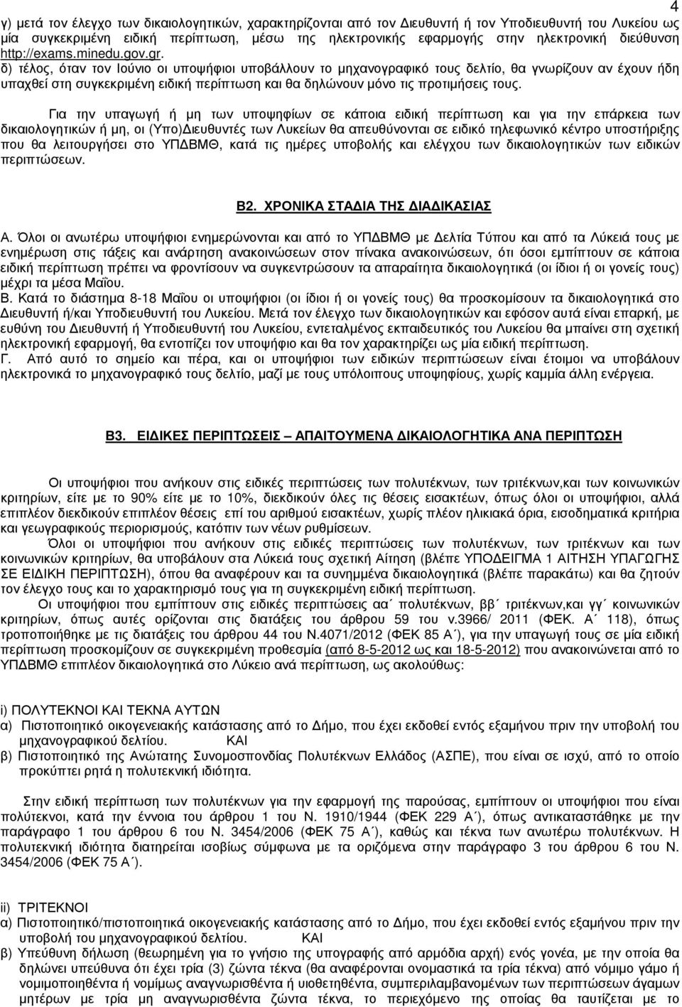 δ) τέλος, όταν τον Ιούνιο οι υποψήφιοι υποβάλλουν το µηχανογραφικό τους δελτίο, θα γνωρίζουν αν έχουν ήδη υπαχθεί στη συγκεκριµένη ειδική περίπτωση και θα δηλώνουν µόνο τις προτιµήσεις τους.