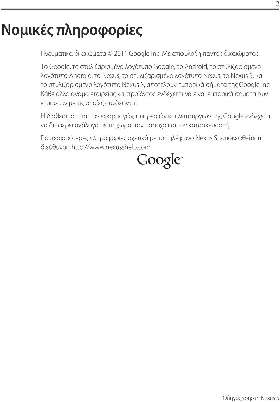 Nexus, logo, το Nexus, the S, και το stylized στυλιζαρισμένο Nexus logo, λογότυπο Nexus S, Nexus and the S, stylized αποτελούν Nexus εμπορικά S logo, σήματα are trademarks της Google of Google Inc.