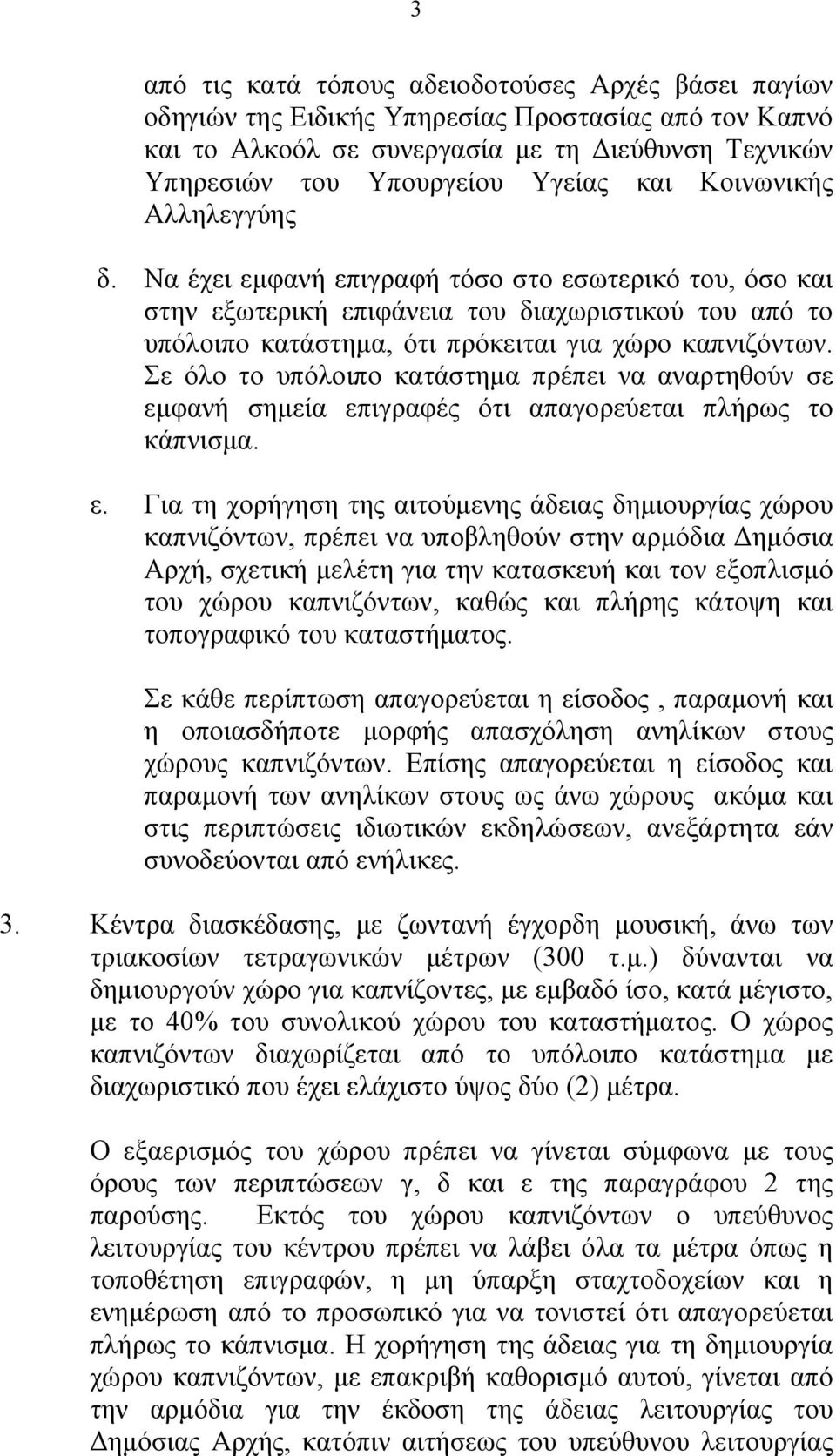 Σε όλο το υπόλοιπο κατάστημα πρέπει να αναρτηθούν σε εμ