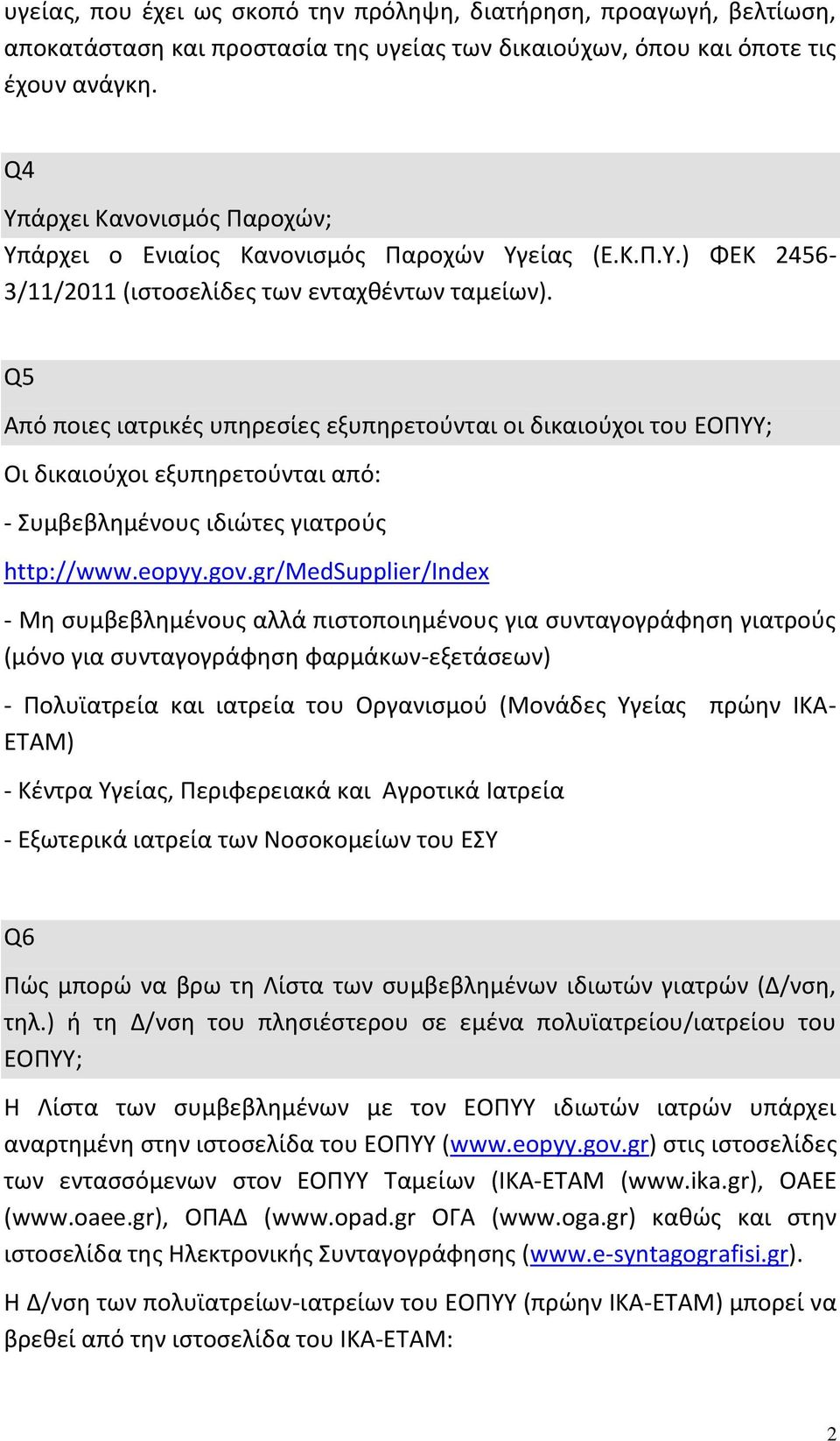 Q5 Από ποιες ιατρικές υπηρεσίες εξυπηρετούνται οι δικαιούχοι του ΕΟΠΥΥ; Οι δικαιούχοι εξυπηρετούνται από: - Συμβεβλημένους ιδιώτες γιατρούς http://www.eopyy.gov.