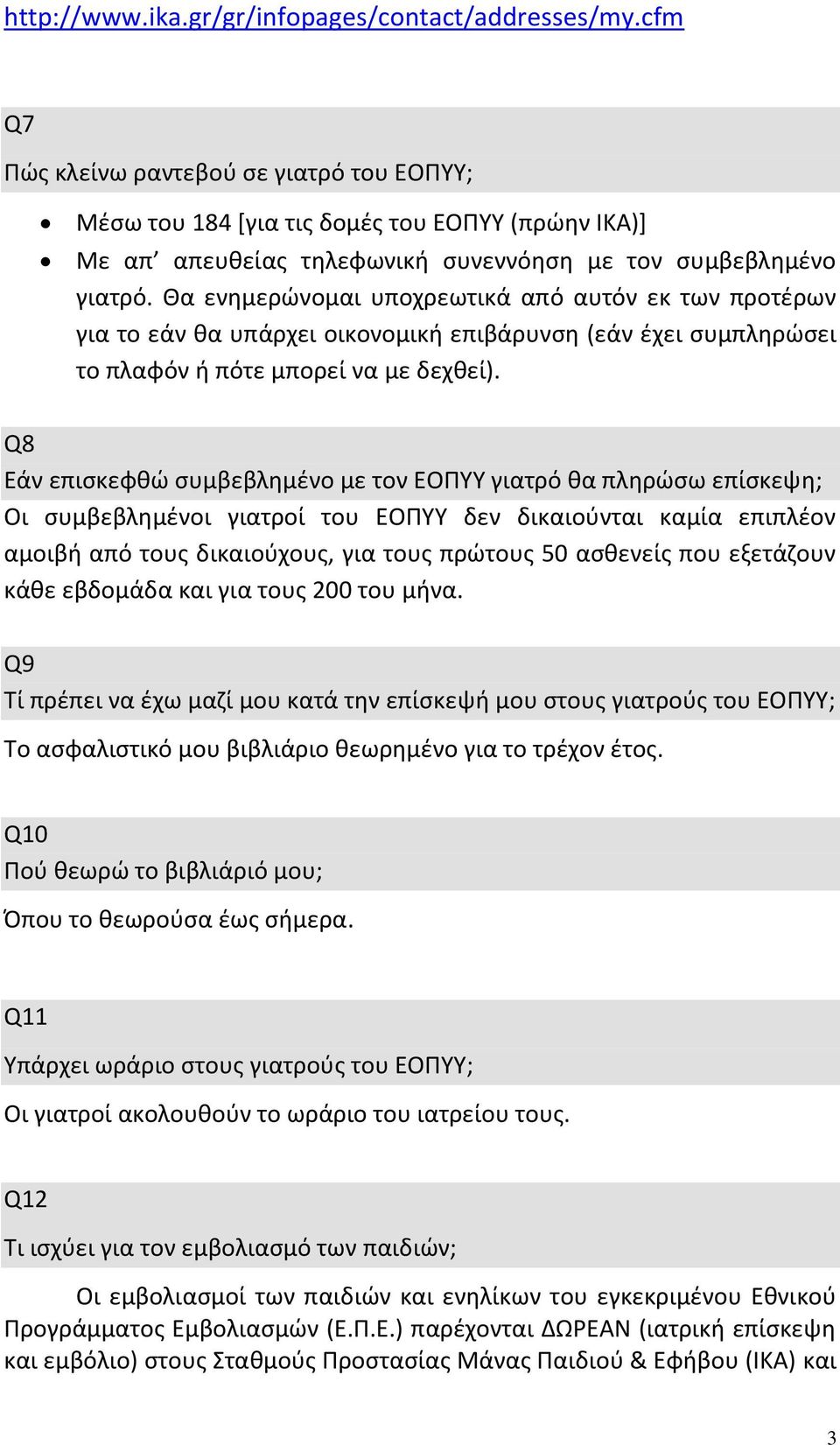 Θα ενημερώνομαι υποχρεωτικά από αυτόν εκ των προτέρων για το εάν θα υπάρχει οικονομική επιβάρυνση (εάν έχει συμπληρώσει το πλαφόν ή πότε μπορεί να με δεχθεί).