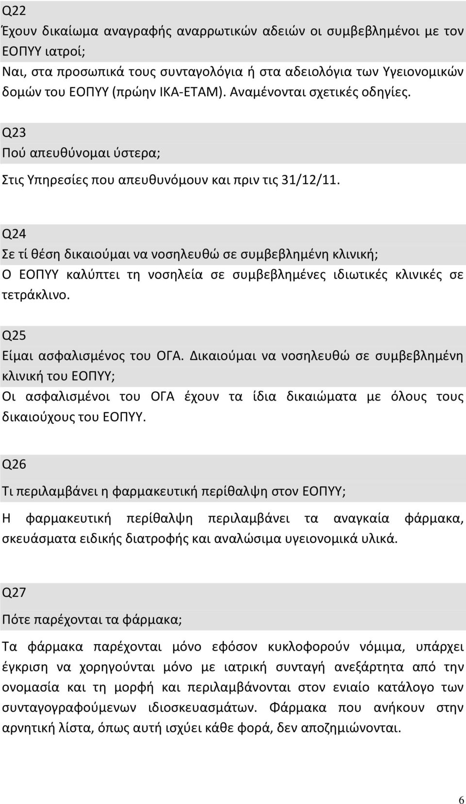 Q24 Σε τί θέση δικαιούμαι να νοσηλευθώ σε συμβεβλημένη κλινική; Ο ΕΟΠΥΥ καλύπτει τη νοσηλεία σε συμβεβλημένες ιδιωτικές κλινικές σε τετράκλινο. Q25 Είμαι ασφαλισμένος του ΟΓΑ.