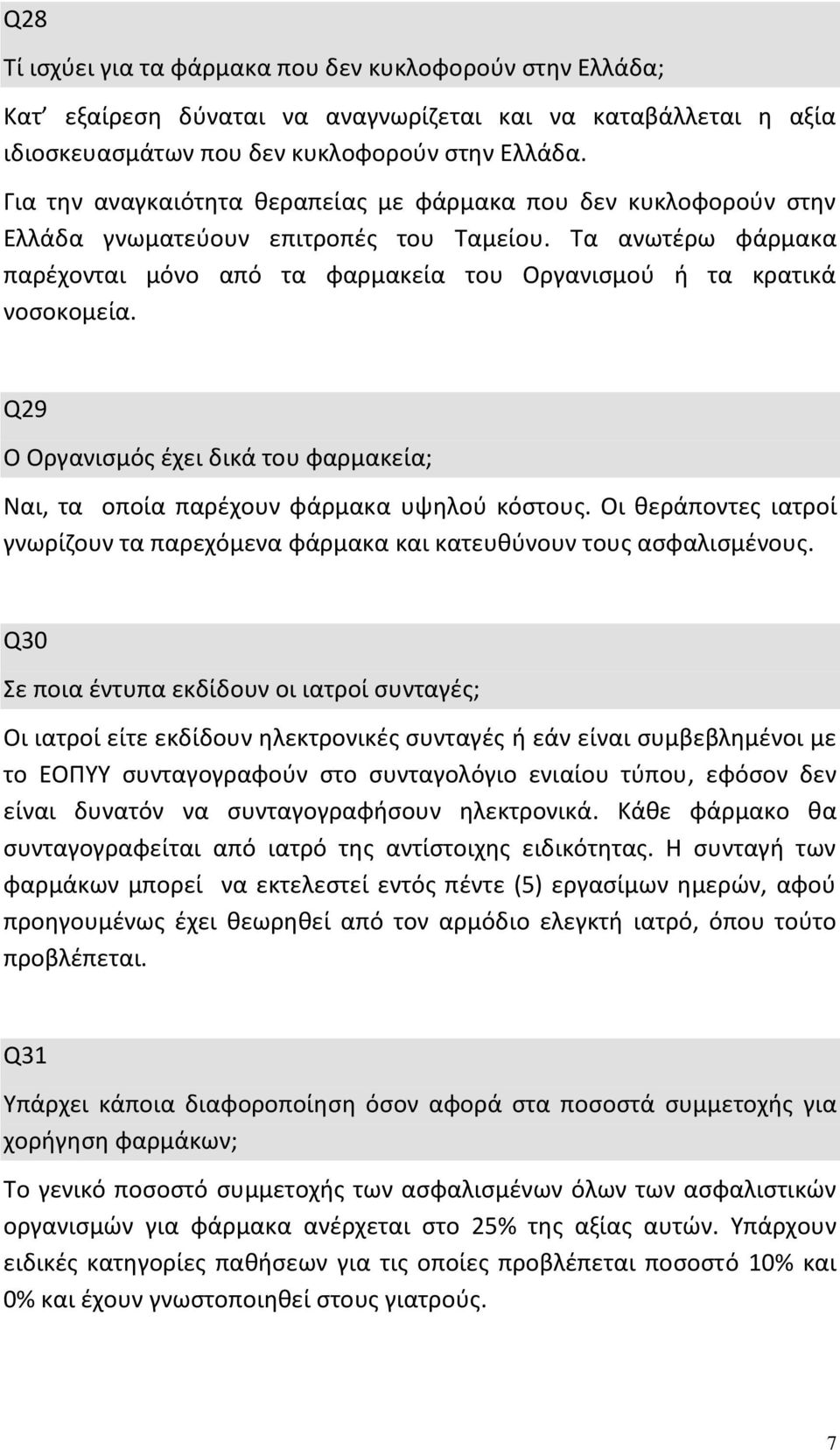 Q29 Ο Οργανισμός έχει δικά του φαρμακεία; Ναι, τα οποία παρέχουν φάρμακα υψηλού κόστους. Οι θεράποντες ιατροί γνωρίζουν τα παρεχόμενα φάρμακα και κατευθύνουν τους ασφαλισμένους.