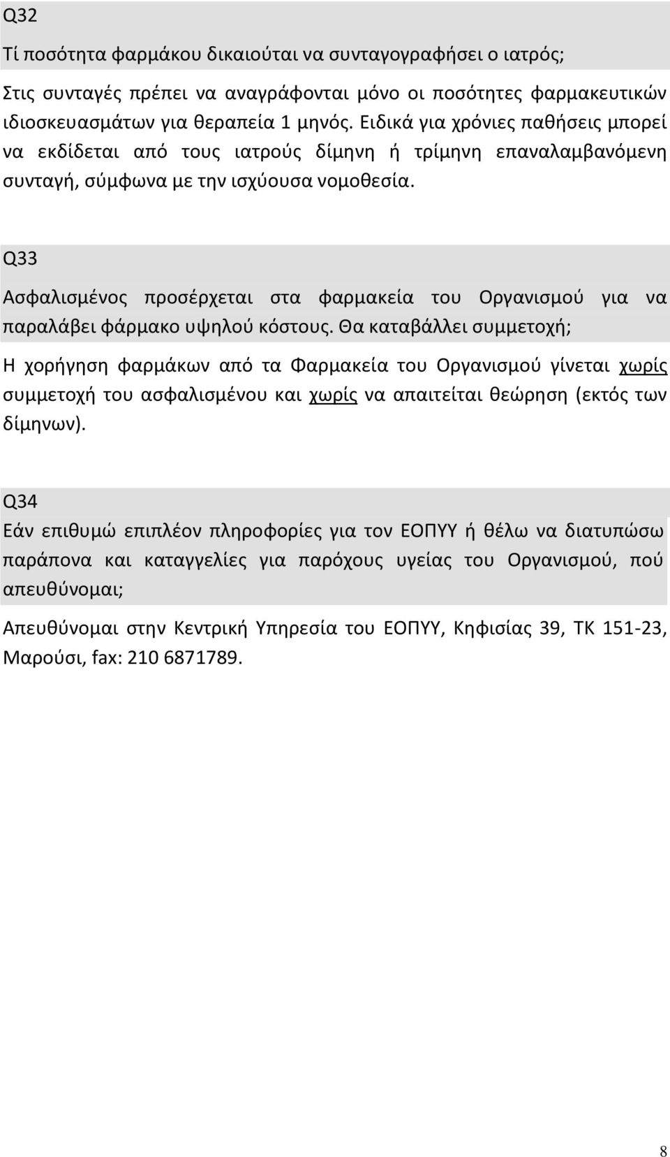 Q33 Ασφαλισμένος προσέρχεται στα φαρμακεία του Οργανισμού για να παραλάβει φάρμακο υψηλού κόστους.