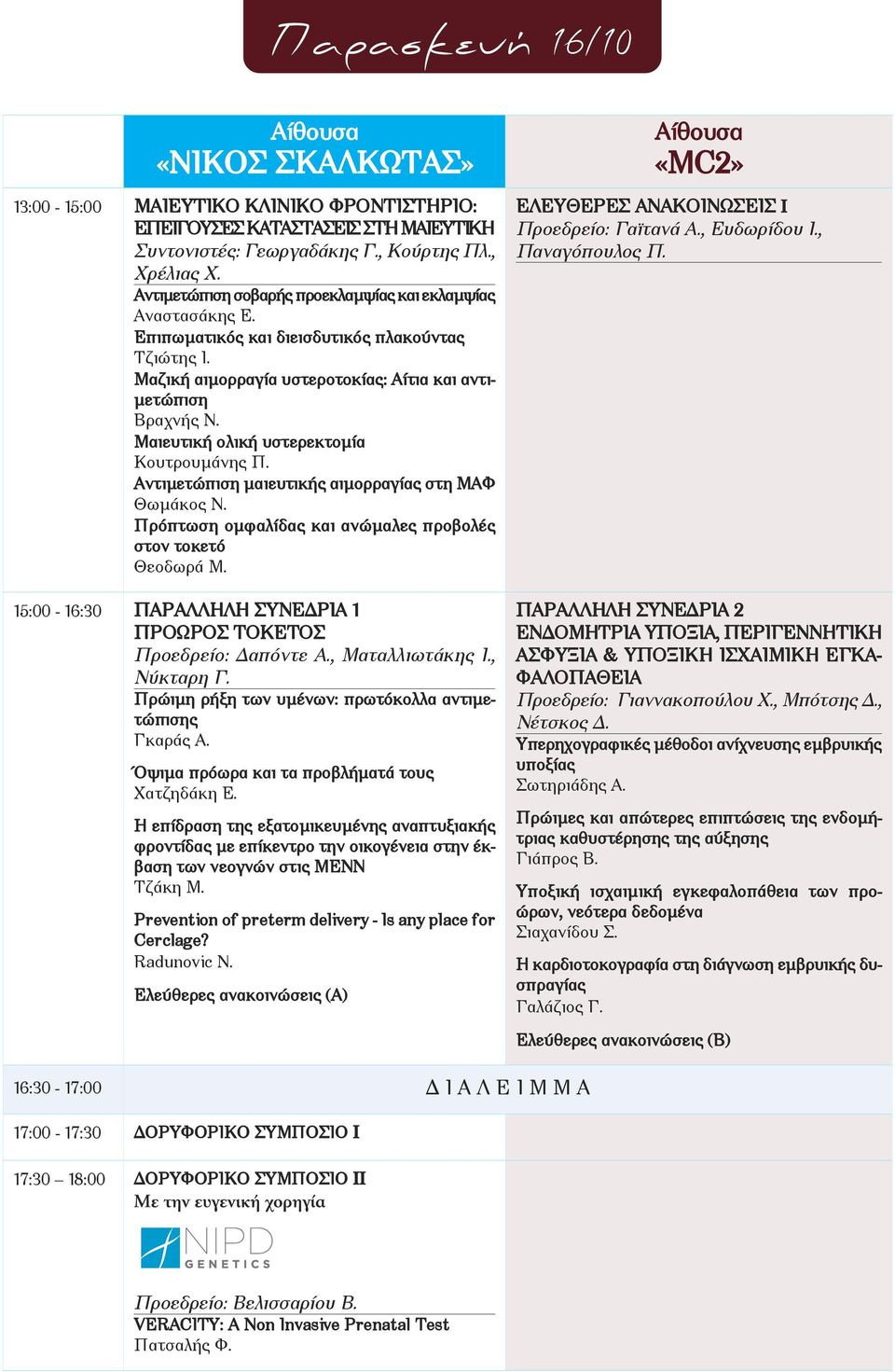 Μαιευτική ολική υστερεκτομία Κουτρουμάνης Π. Αντιμετώπιση μαιευτικής αιμορραγίας στη ΜΑΦ Θωμάκος Ν. Πρόπτωση ομφαλίδας και ανώμαλες προβολές στον τοκετό Θεοδωρά Μ.