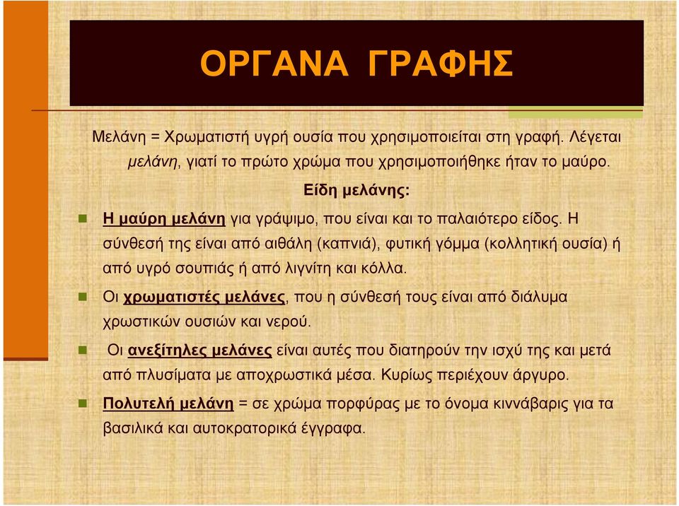 Η σύνθεσή της είναι από αιθάλη (καπνιά), φυτική γόμμα (κολλητική ουσία) ή από υγρό σουπιάς ή από λιγνίτη και κόλλα.