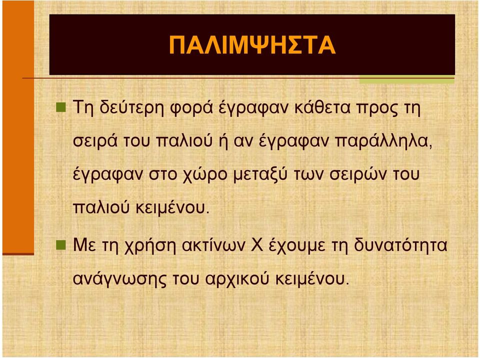 μεταξύ των σειρών του παλιού κειμένου.