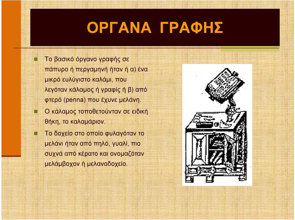 Ο κάλαμος τοποθετούνταν σε ειδική θήκη, το καλαμάριον.