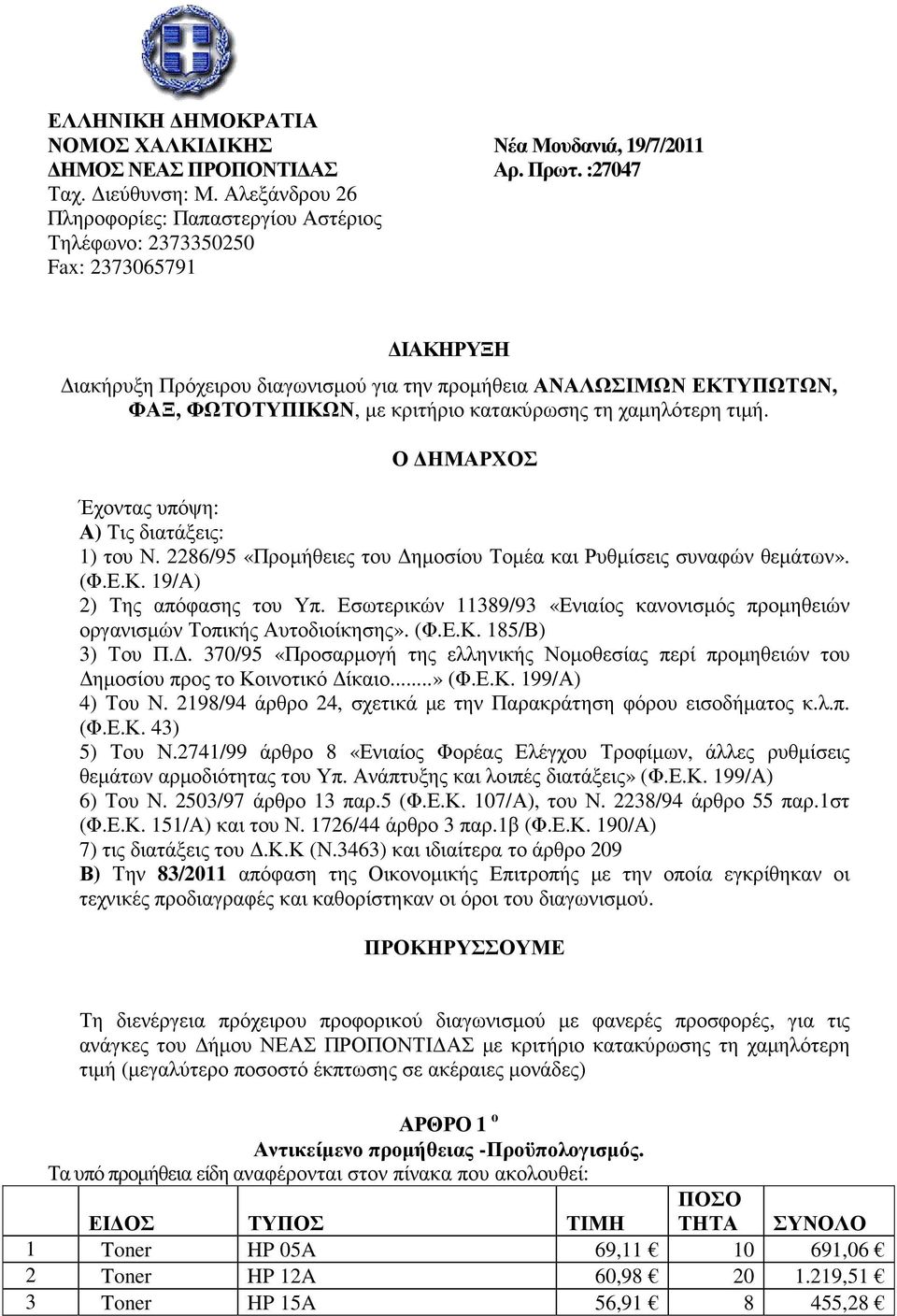 κατακύρωσης τη χαµηλότερη τιµή. Ο ΗΜΑΡΧΟΣ Έχοντας υπόψη: Α) Τις διατάξεις: 1) του Ν. 2286/95 «Προµήθειες του ηµοσίου Τοµέα και Ρυθµίσεις συναφών θεµάτων». (Φ.Ε.Κ. 19/Α) 2) Της απόφασης του Υπ.