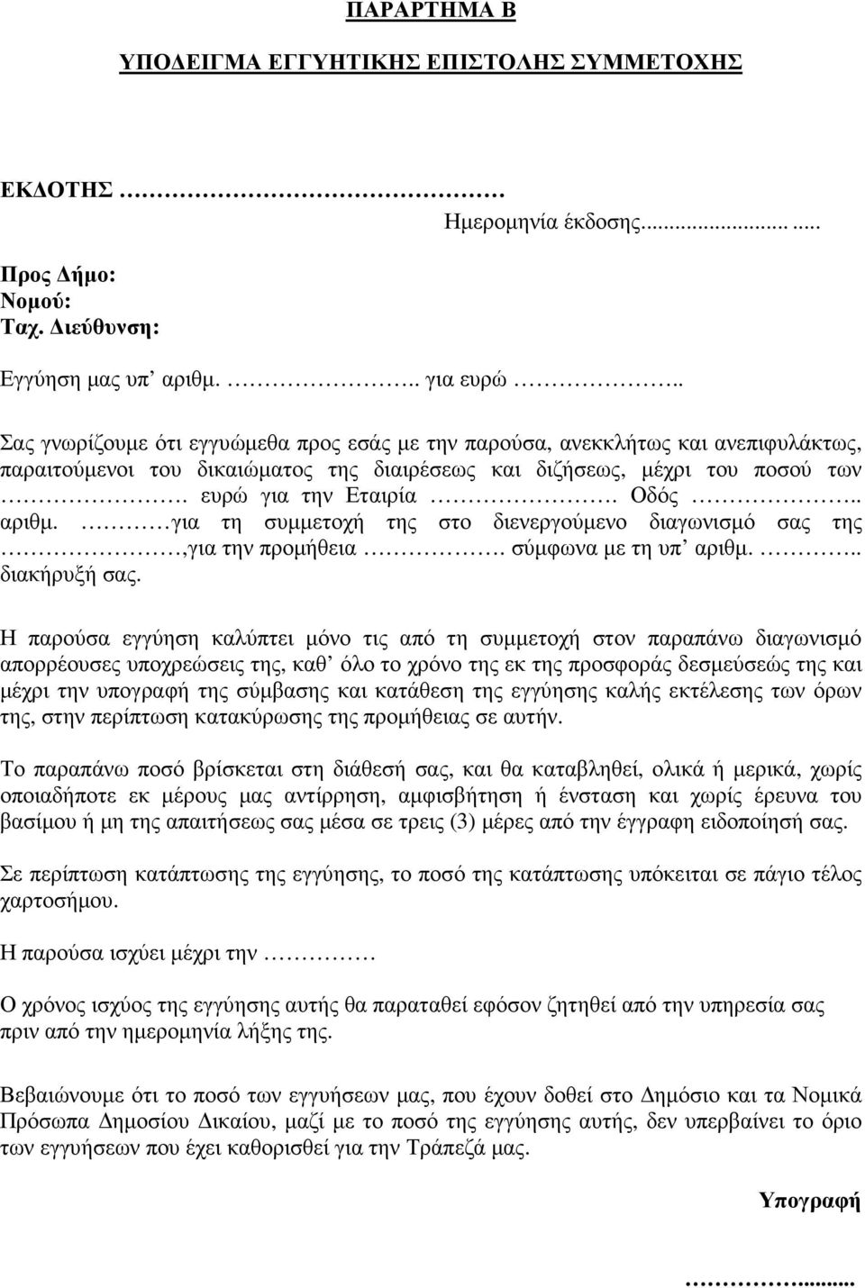 . αριθµ. για τη συµµετοχή της στο διενεργούµενο διαγωνισµό σας της,για την προµήθεια. σύµφωνα µε τη υπ αριθµ... διακήρυξή σας.
