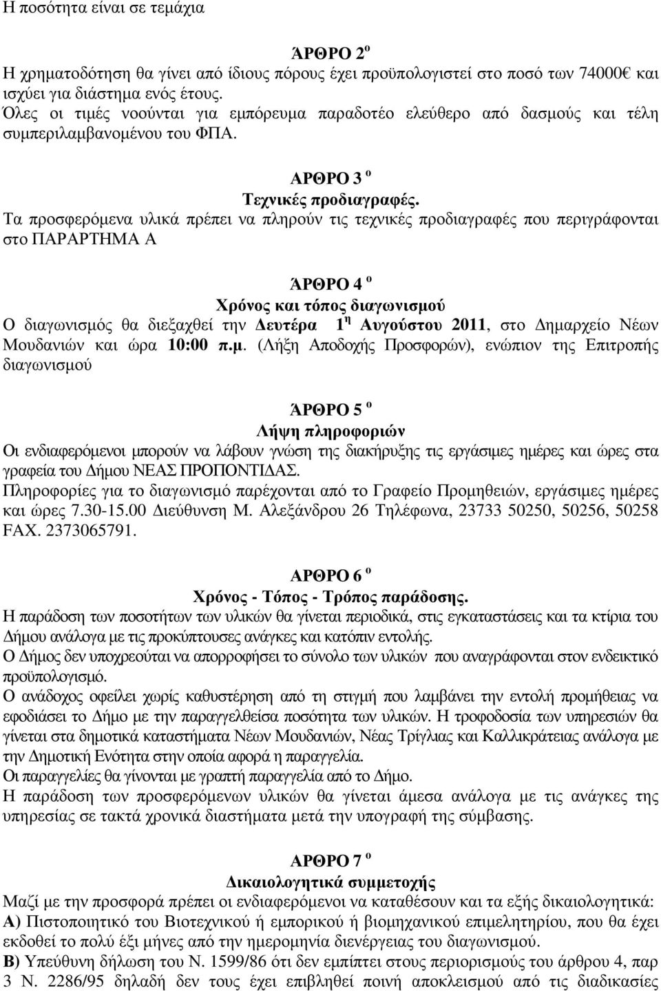 Τα προσφερόµενα υλικά πρέπει να πληρούν τις τεχνικές προδιαγραφές που περιγράφονται στο ΠΑΡΑΡΤΗΜΑ Α ΆΡΘΡΟ 4 ο Χρόνος και τόπος διαγωνισµού Ο διαγωνισµός θα διεξαχθεί την ευτέρα 1 η Αυγούστου 2011,