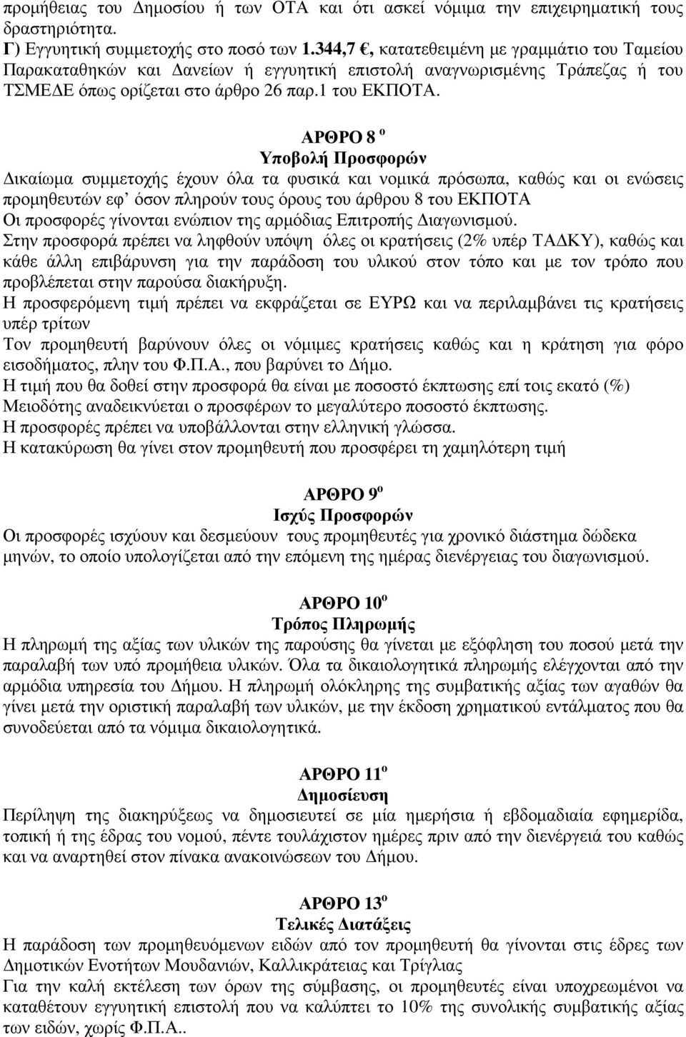 ΑΡΘΡΟ 8 ο Υποβολή Προσφορών ικαίωµα συµµετοχής έχουν όλα τα φυσικά και νοµικά πρόσωπα, καθώς και οι ενώσεις προµηθευτών εφ όσον πληρούν τους όρους του άρθρου 8 του ΕΚΠΟΤΑ Οι προσφορές γίνονται