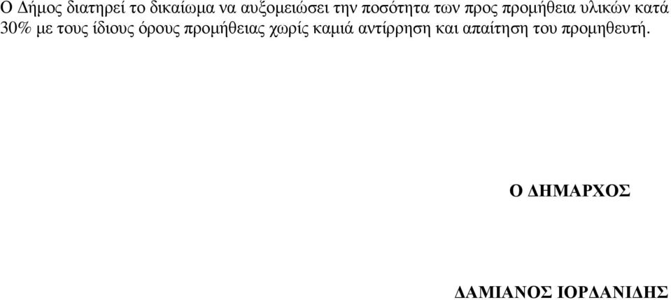 τους ίδιους όρους προµήθειας χωρίς καµιά αντίρρηση
