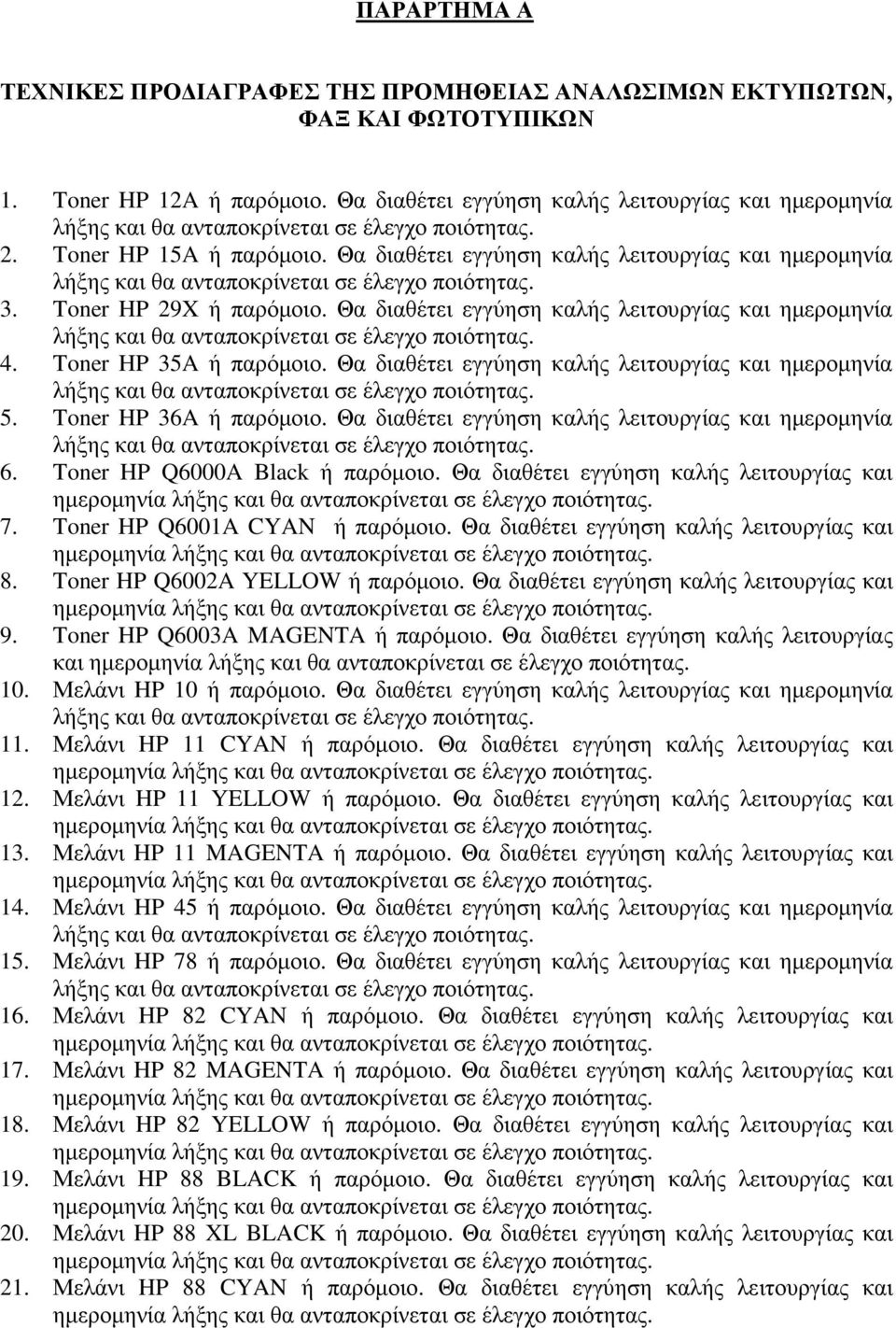 Θα διαθέτει εγγύηση καλής λειτουργίας και ηµεροµηνία 5. Toner HP 36A ή παρόµοιο. Θα διαθέτει εγγύηση καλής λειτουργίας και ηµεροµηνία 6. Toner HP Q6000A Black ή παρόµοιο.