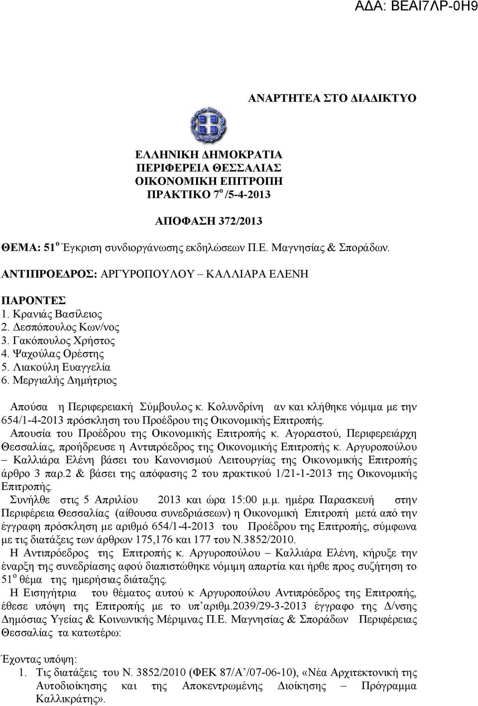 Μεργιαλής Δημήτριος Απούσα η Περιφερειακή Σύμβουλος κ. Κολυνδρίνη αν και κλήθηκε νόμιμα με την 654/1-4-2013 πρόσκληση του Προέδρου της Οικονομικής Επιτροπής.