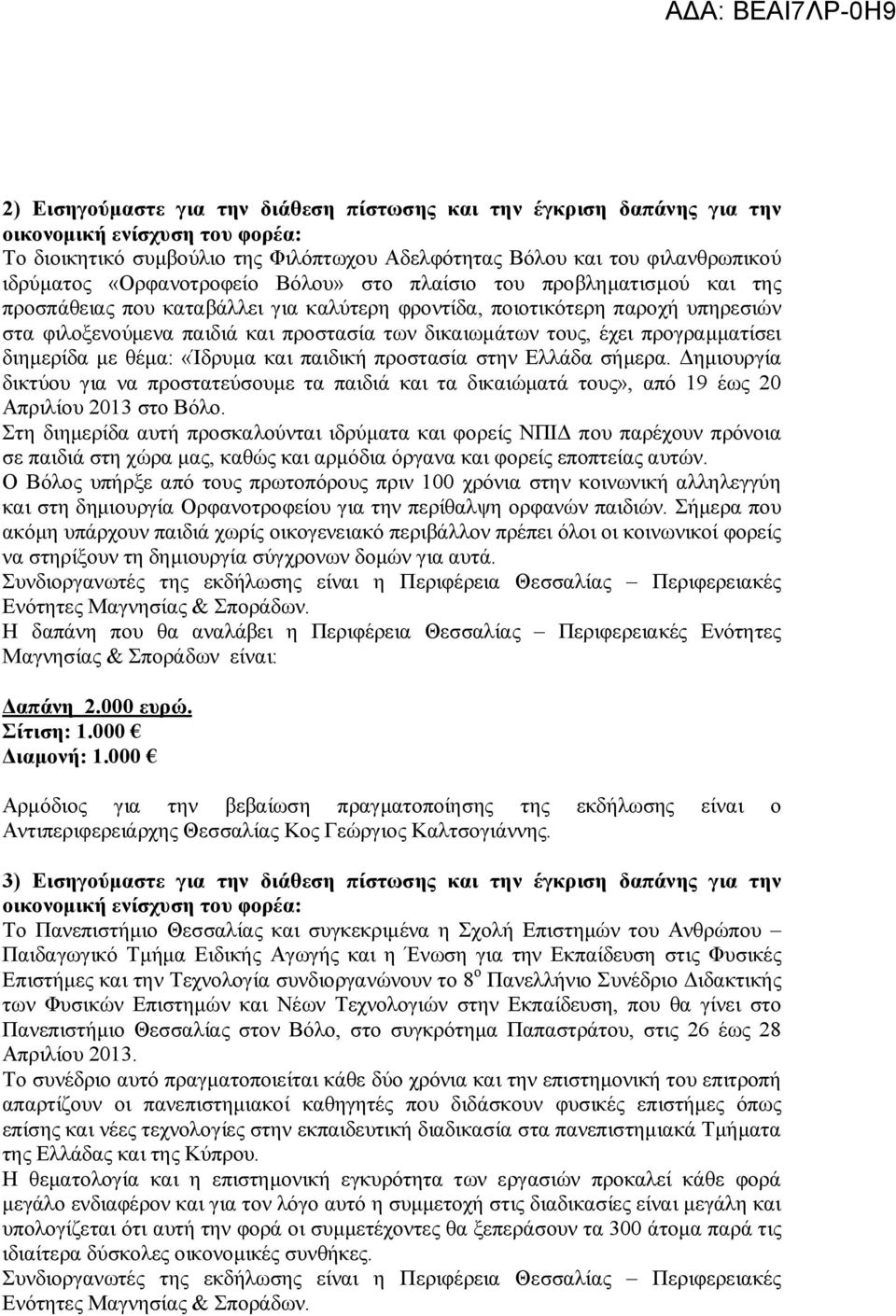 θέμα: «Ίδρυμα και παιδική προστασία στην Ελλάδα σήμερα. Δημιουργία δικτύου για να προστατεύσουμε τα παιδιά και τα δικαιώματά τους», από 19 έως 20 Απριλίου 2013 στο Βόλο.