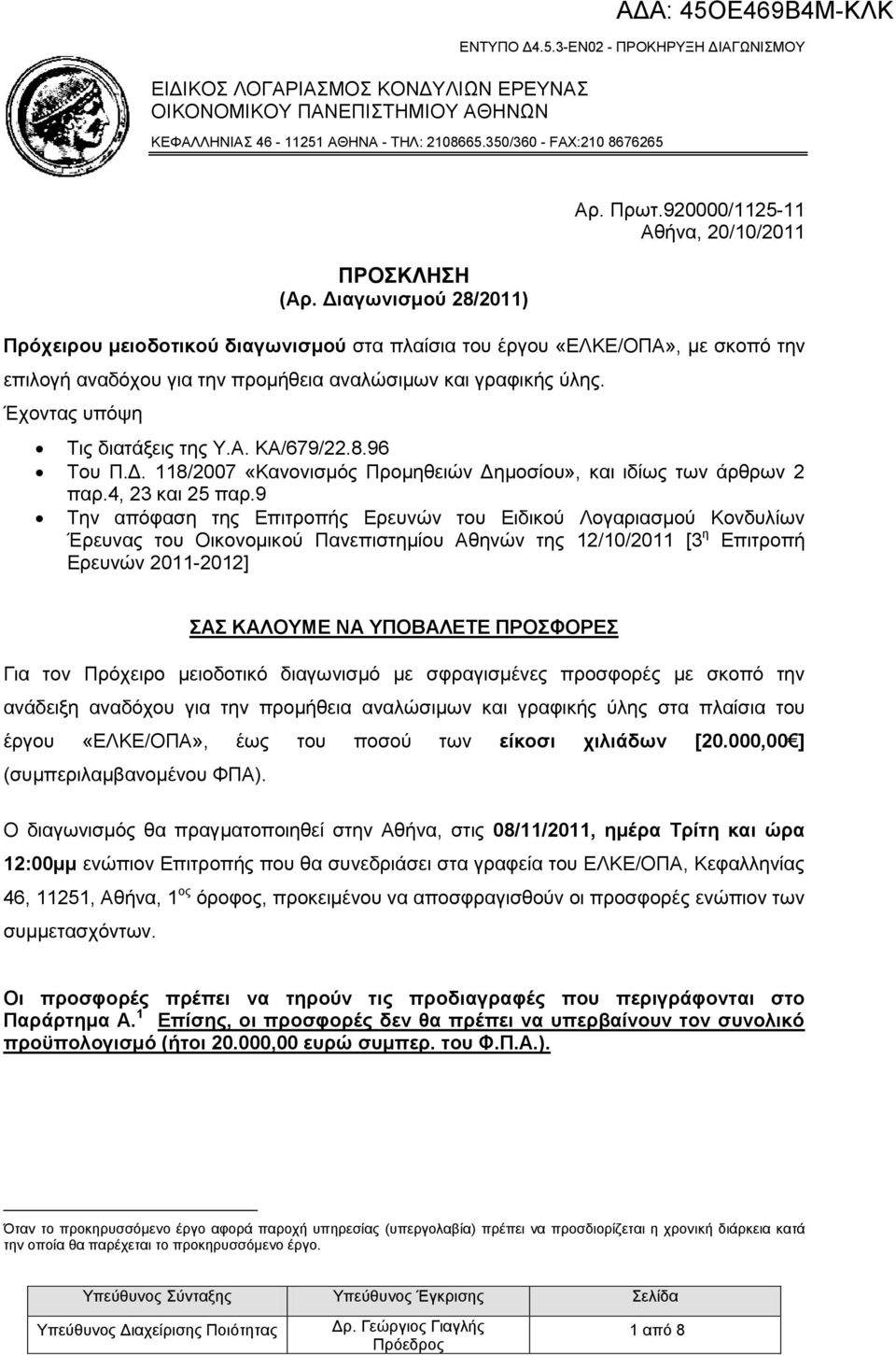 Έρνληαο ππόςε Σηο δηαηάμεηο ηεο Τ.Α. ΚΑ/679/22.8.96 Σνπ Π.Δ. 118/2007 «Καλνληζκόο Πξνκεζεηώλ Δεκνζίνπ», θαη ηδίσο ησλ άξζξσλ 2 παξ.4, 23 θαη 25 παξ.