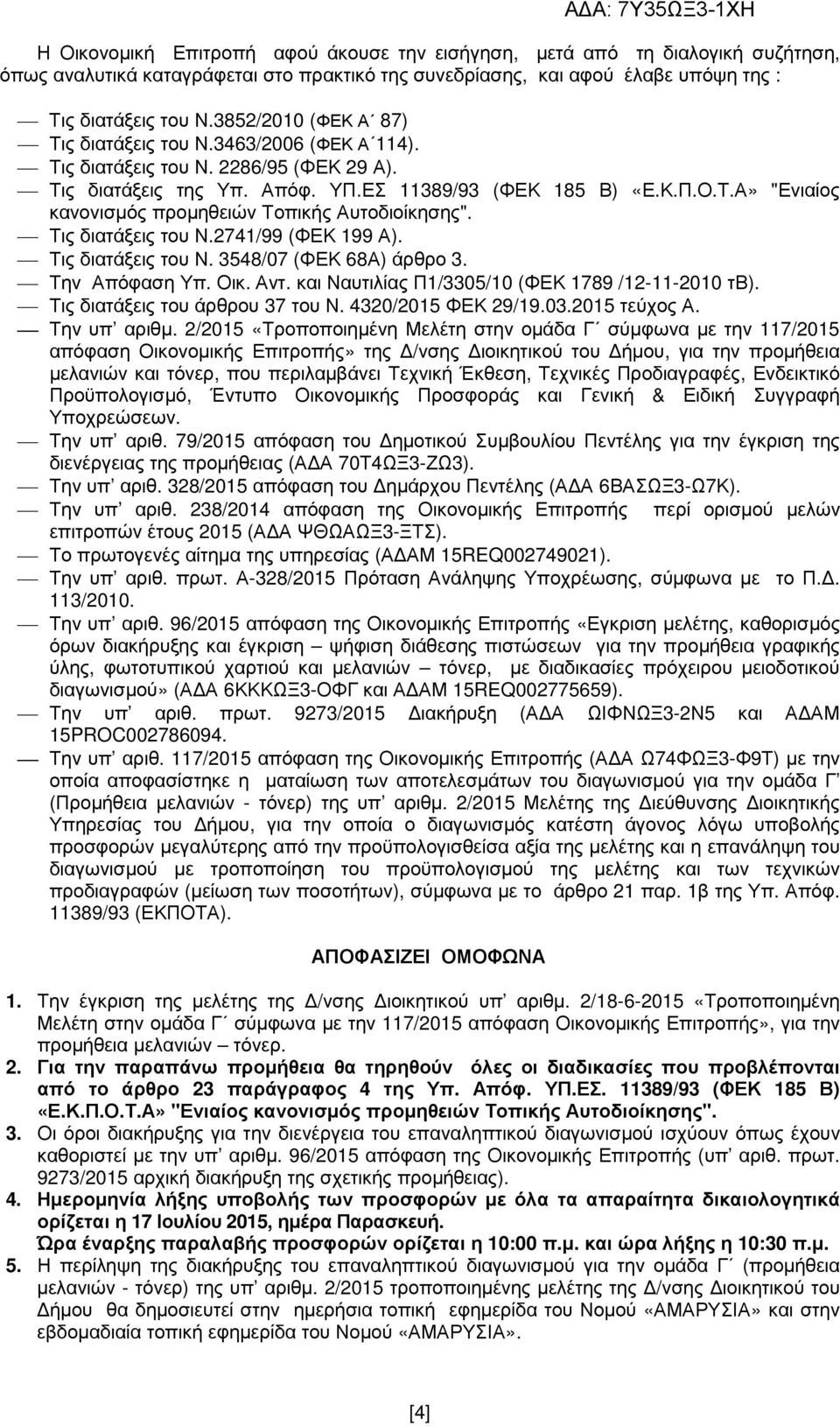 Τις διατάξεις του Ν.2741/99 (ΦΕΚ 199 Α). Τις διατάξεις του Ν. 3548/07 (ΦΕΚ 68Α) άρθρο 3. Την Απόφαση Υπ. Οικ. Αντ. και Ναυτιλίας Π1/3305/10 (ΦΕΚ 1789 /12-11-2010 τβ).