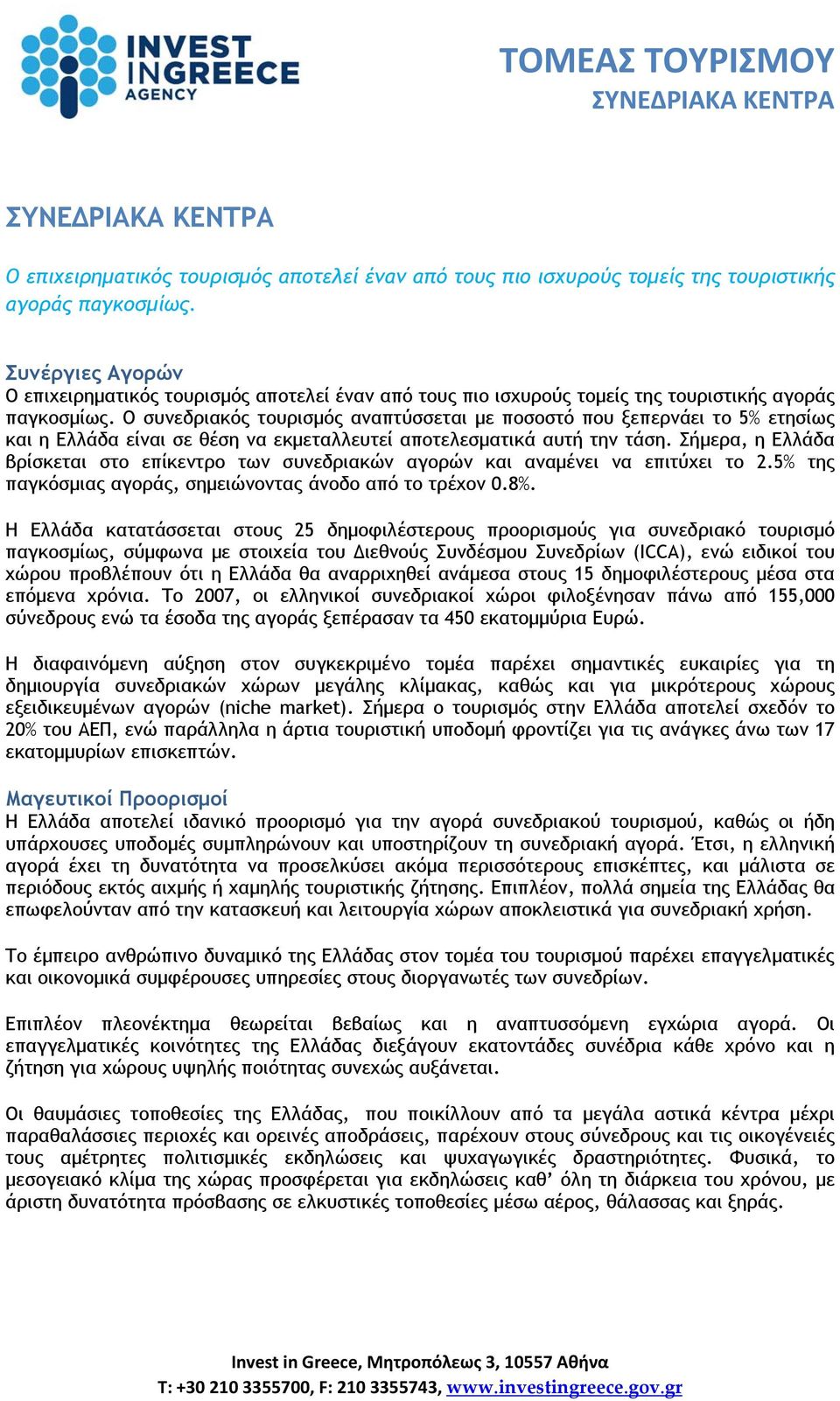 Σήμερα, η Ελλάδα βρίσκεται στο επίκεντρο των συνεδριακών αγορών και αναμένει να επιτύχει το 2.5% της παγκόσμιας αγοράς, σημειώνοντας άνοδο από το τρέχον 0.8%.