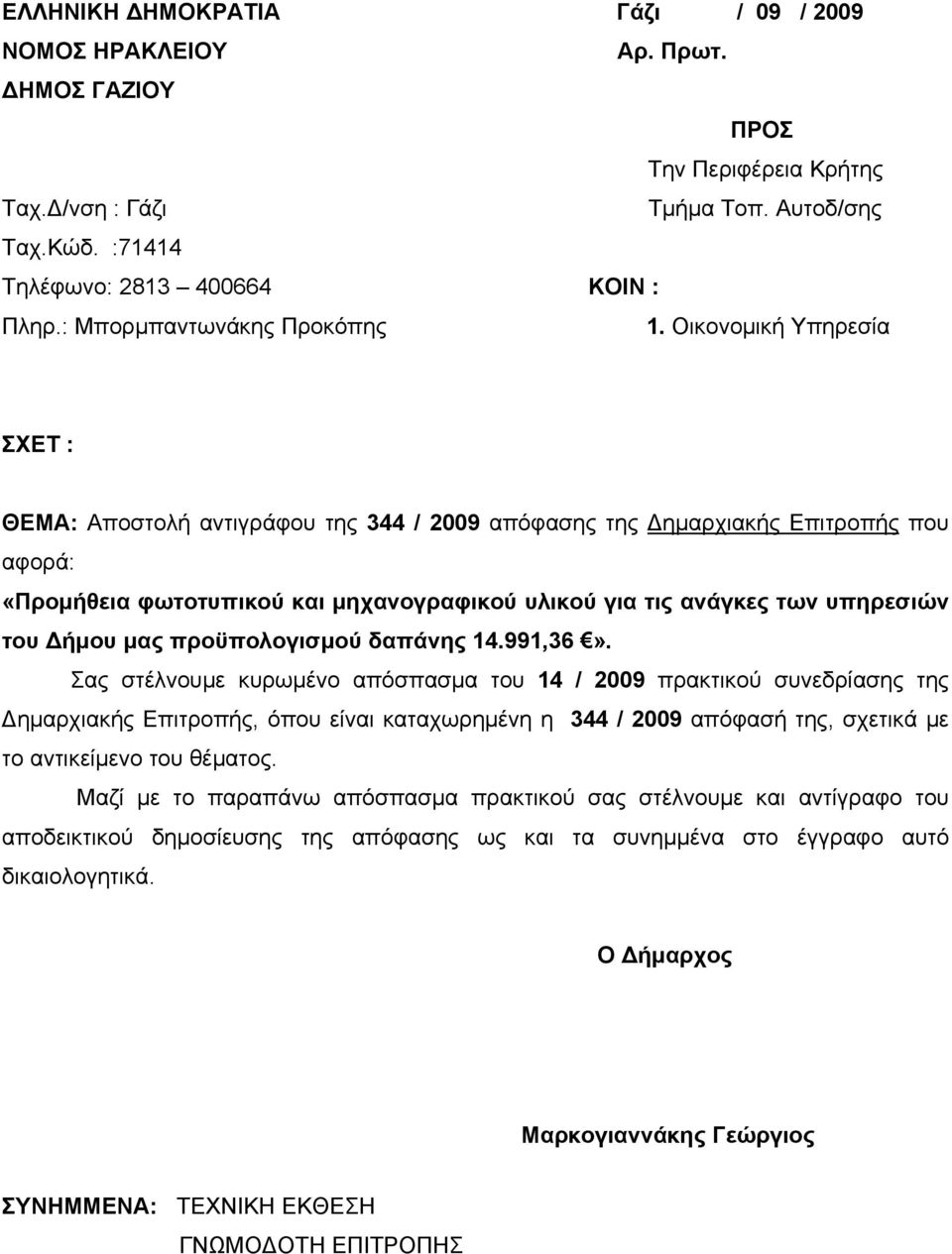 Οικονομική Υπηρεσία ΣΧΕΤ : ΘΕΜΑ: Αποστολή αντιγράφου της 344 / 2009 απόφασης της Δημαρχιακής Επιτροπής που αφορά: «Προμήθεια φωτοτυπικού και μηχανογραφικού υλικού για τις ανάγκες των υπηρεσιών του