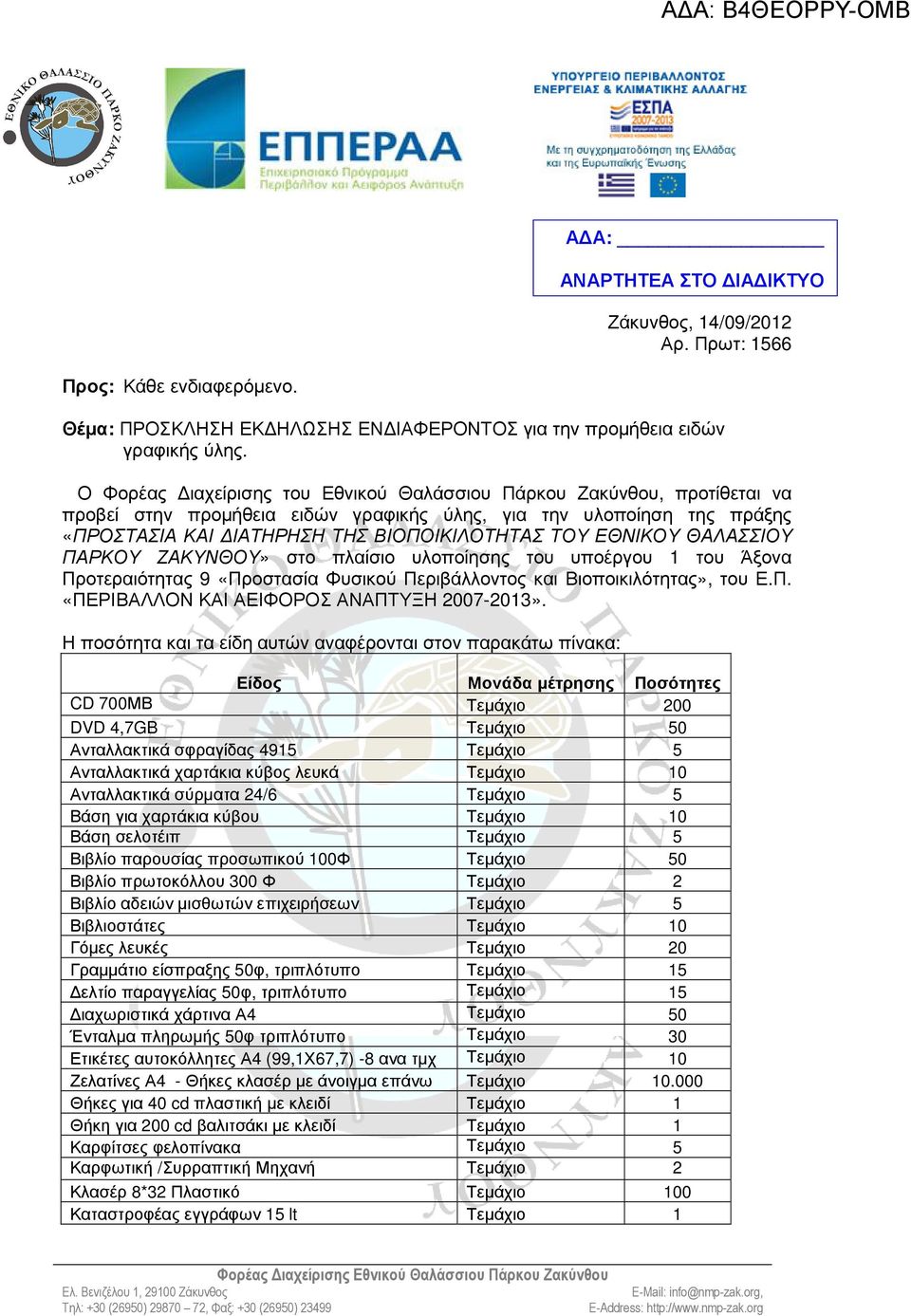 ΕΘΝΙΚΟΥ ΘΑΛΑΣΣΙΟΥ ΠΑΡΚΟΥ ΖΑΚΥΝΘΟΥ» στο πλαίσιο υλοποίησης του υποέργου 1 του Άξονα Προτεραιότητας 9 «Προστασία Φυσικού Περιβάλλοντος και Βιοποικιλότητας», του Ε.Π. «ΠΕΡΙΒΑΛΛΟΝ ΚΑΙ ΑΕΙΦΟΡΟΣ ΑΝΑΠΤΥΞΗ 2007-2013».