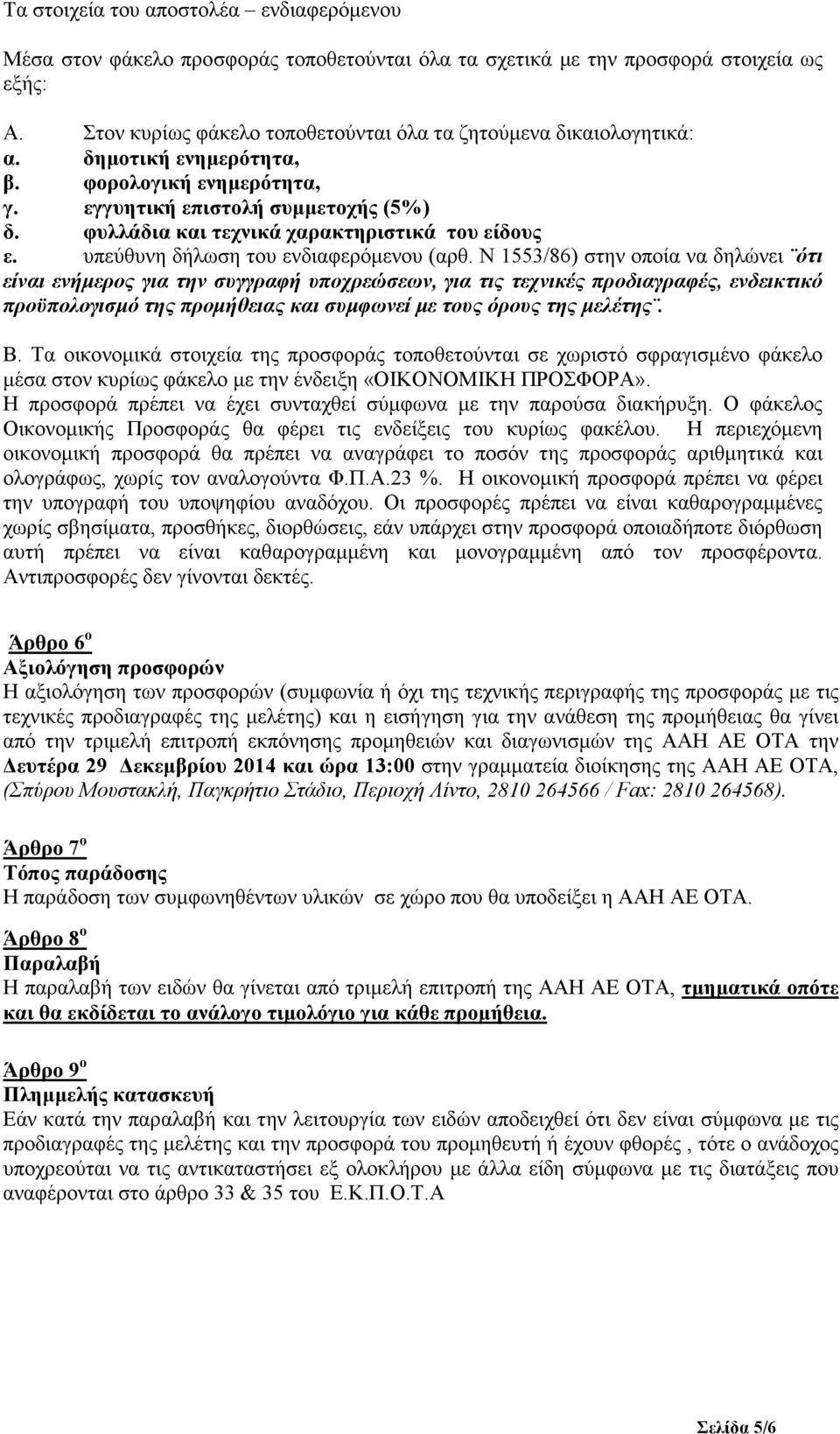 φυλλάδια και τεχνικά χαρακτηριστικά του είδους ε. υπεύθυνη δήλωση του ενδιαφερόµενου (αρθ.