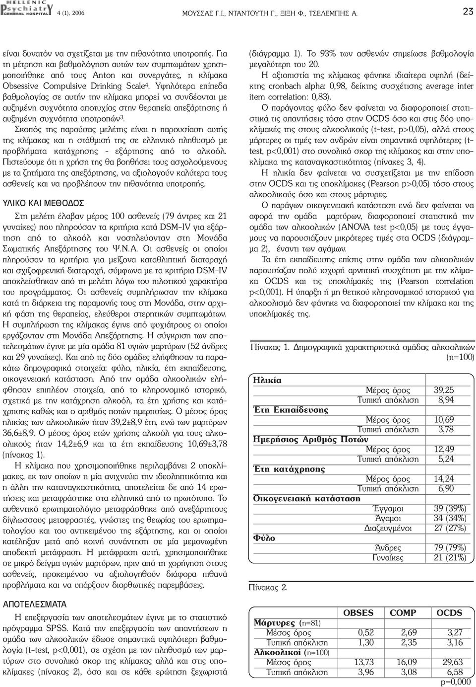 Υψηλότερα επίπεδα βαθµολογίας σε αυτήν την κλίµακα µπορεί να συνδέονται µε αυξηµένη συχνότητα αποτυχίας στην θεραπεία απεξάρτησης ή αυξηµένη συχνότητα υποτροπών 3.