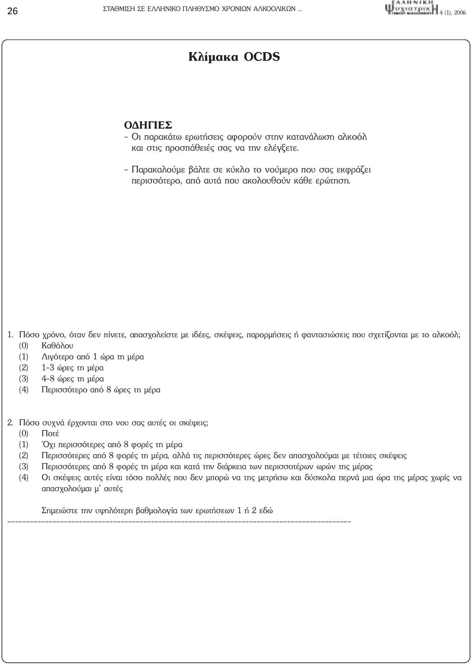 Πόσο χρόνο, όταν δεν πίνετε, απασχολείστε µε ιδέες, σκέψεις, παρορµήσεις ή φαντασιώσεις που σχετίζονται µε το αλκοόλ; (0) Καθόλου (1) Λιγότερο από 1 ώρα τη µέρα (2) 1-3 ώρες τη µέρα (3) 4-8 ώρες τη
