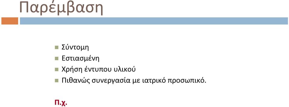 έντυπου υλικού Πιθανώς