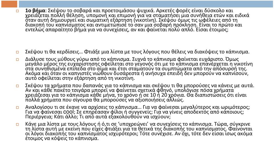 Σκέψου όμως τις ωφέλειες από τη διακοπή του καπνίσματος και αντιμετώπισέ το σαν μια σοβαρή πρόκληση. Είναι το πρώτο και εντελώς απαραίτητο βήμα για να συνεχίσεις, αν και φαίνεται πολύ απλό.