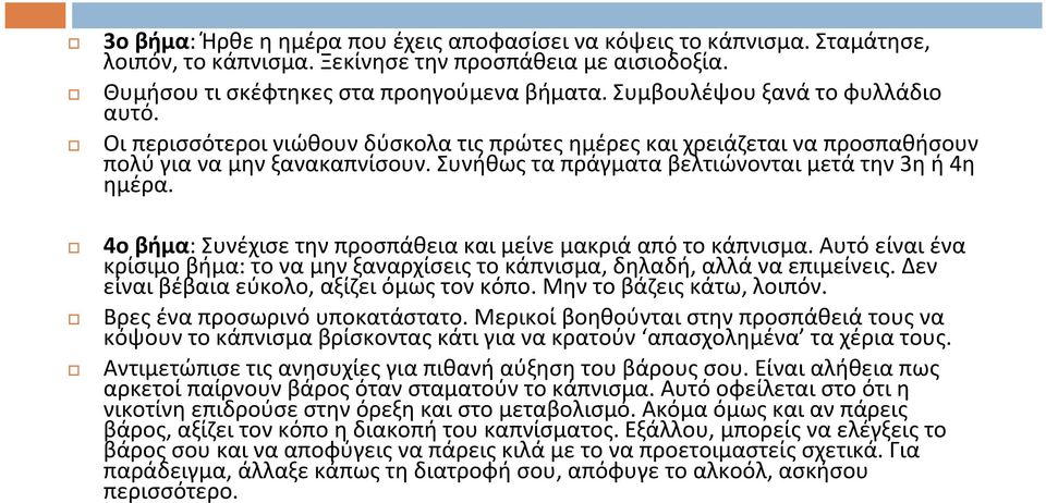 Συνήθως τα πράγματα βελτιώνονται μετά την 3η ή 4η ημέρα. 4ο βήμα: Συνέχισε την προσπάθεια και μείνε μακριά από το κάπνισμα.