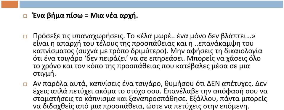 Μπορείς να χάσεις όλο τοχρόνοκαιτονκόποτηςπροσπάθειαςπουκατέβαλεςμέσασεμια στιγμή. Αν παρόλα αυτά, καπνίσεις ένα τσιγάρο, θυμήσου ότι ΔΕΝ απέτυχες.