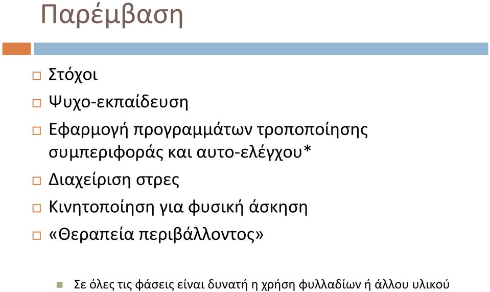 στρες Κινητοποίηση για φυσική άσκηση «Θεραπεία