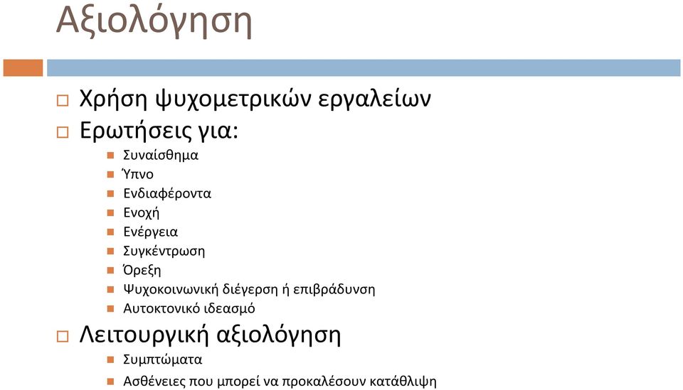 Ψυχοκοινωνική διέγερση ή επιβράδυνση Αυτοκτονικό ιδεασμό