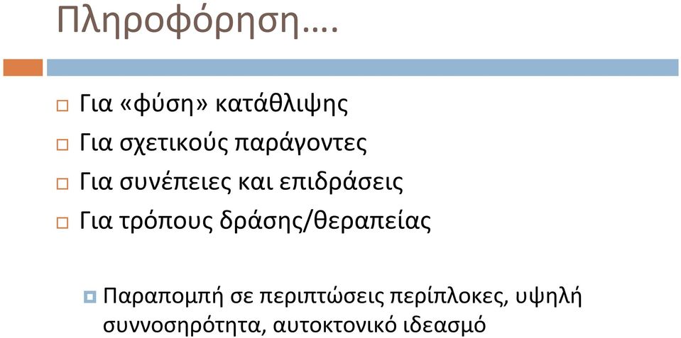 Για συνέπειες και επιδράσεις Για τρόπους