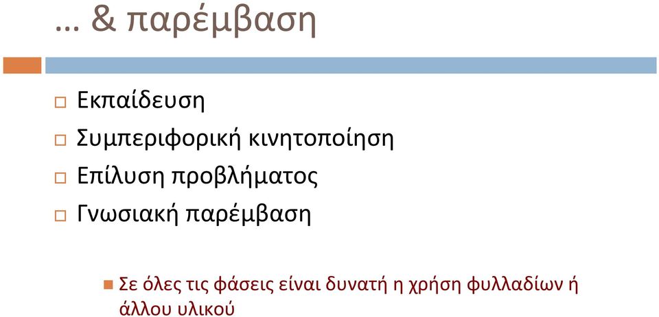 προβλήματος Γνωσιακή παρέμβαση