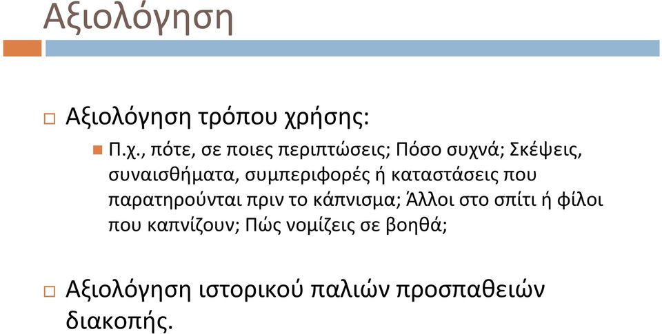 , πότε, σεποιεςπεριπτώσεις; Πόσοσυχνά; Σκέψεις, συναισθήματα,