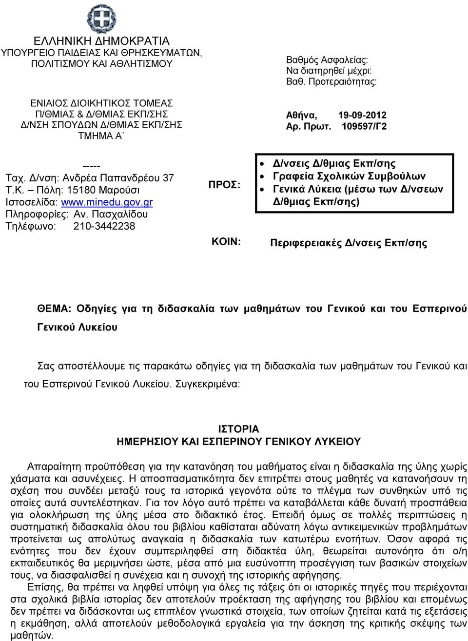 Πασχαλίδου Τηλέφωνο: 210-3442238 ΠΡΟΣ: ΚΟΙΝ: /νσεις /θµιας Εκπ/σης Γραφεία Σχολικών Συµβούλων Γενικά Λύκεια (µέσω των /νσεων /θµιας Εκπ/σης) Περιφερειακές /νσεις Εκπ/σης ΘΕΜΑ: Οδηγίες για τη
