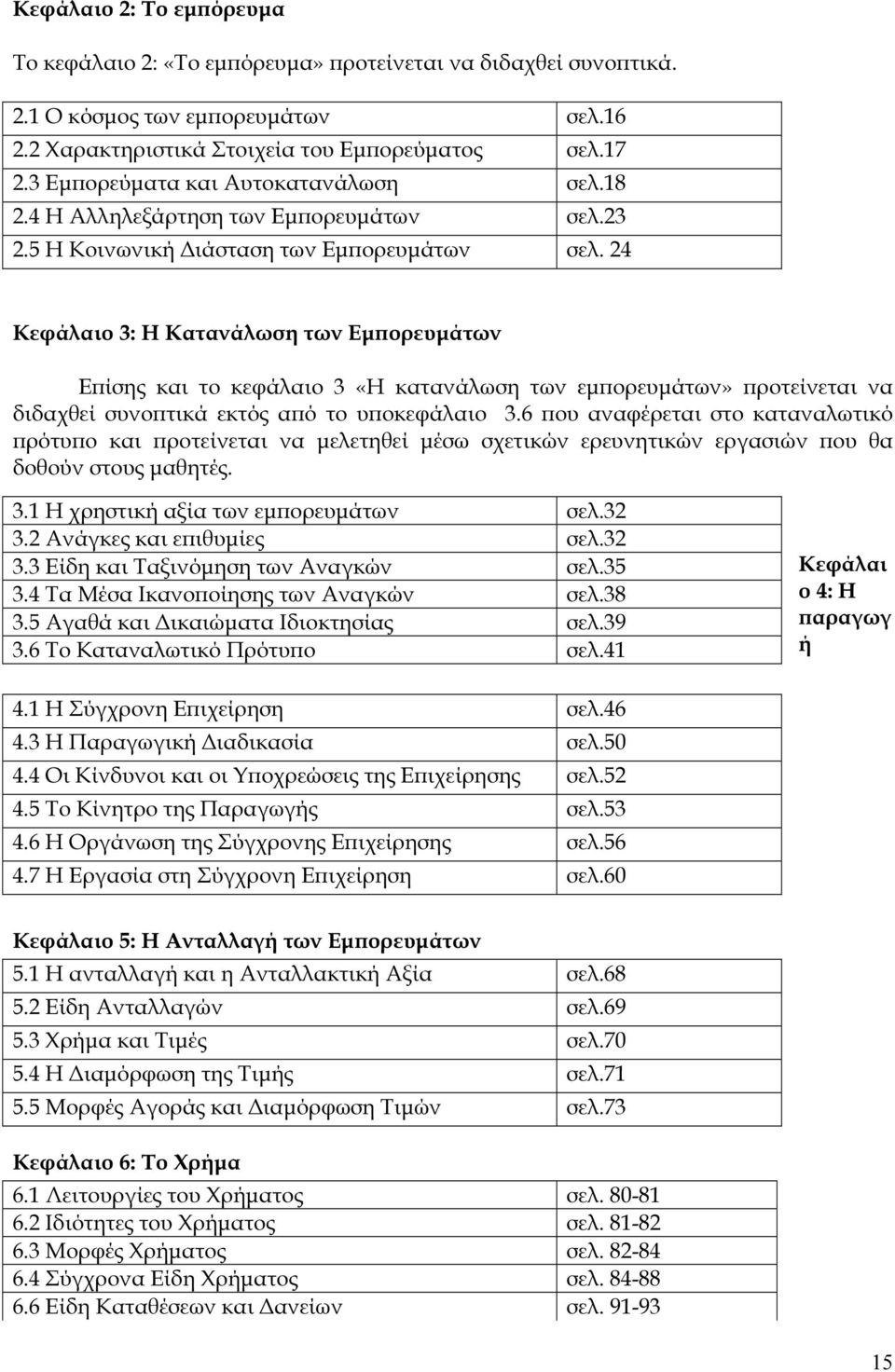 24 Κεφάλαιο 3: Η Κατανάλωση των Εµϖορευµάτων Εϖίσης και το κεφάλαιο 3 «Η κατανάλωση των εµϖορευµάτων» ϖροτείνεται να διδαχθεί συνοϖτικά εκτός αϖό το υϖοκεφάλαιο 3.