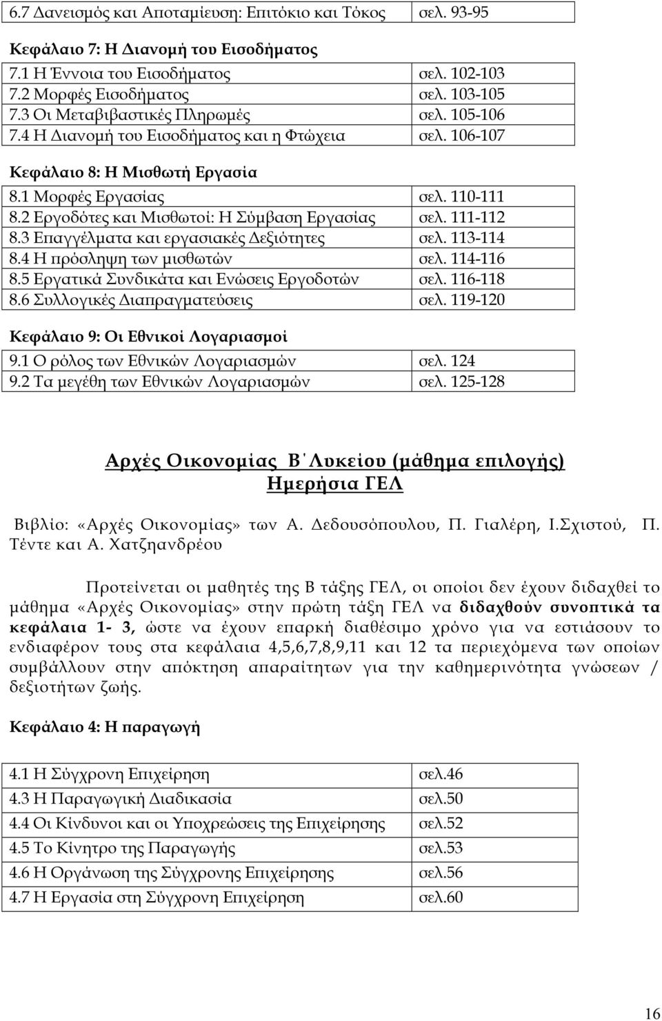 2 Εργοδότες και Μισθωτοί: Η Σύµβαση Εργασίας σελ. 111-112 8.3 Εϖαγγέλµατα και εργασιακές εξιότητες σελ. 113-114 8.4 Η ϖρόσληψη των µισθωτών σελ. 114-116 8.
